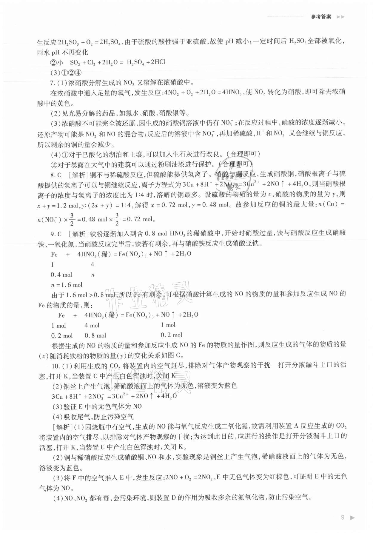 2021年普通高中新課程同步練習(xí)冊化學(xué)必修第二冊人教版 參考答案第9頁