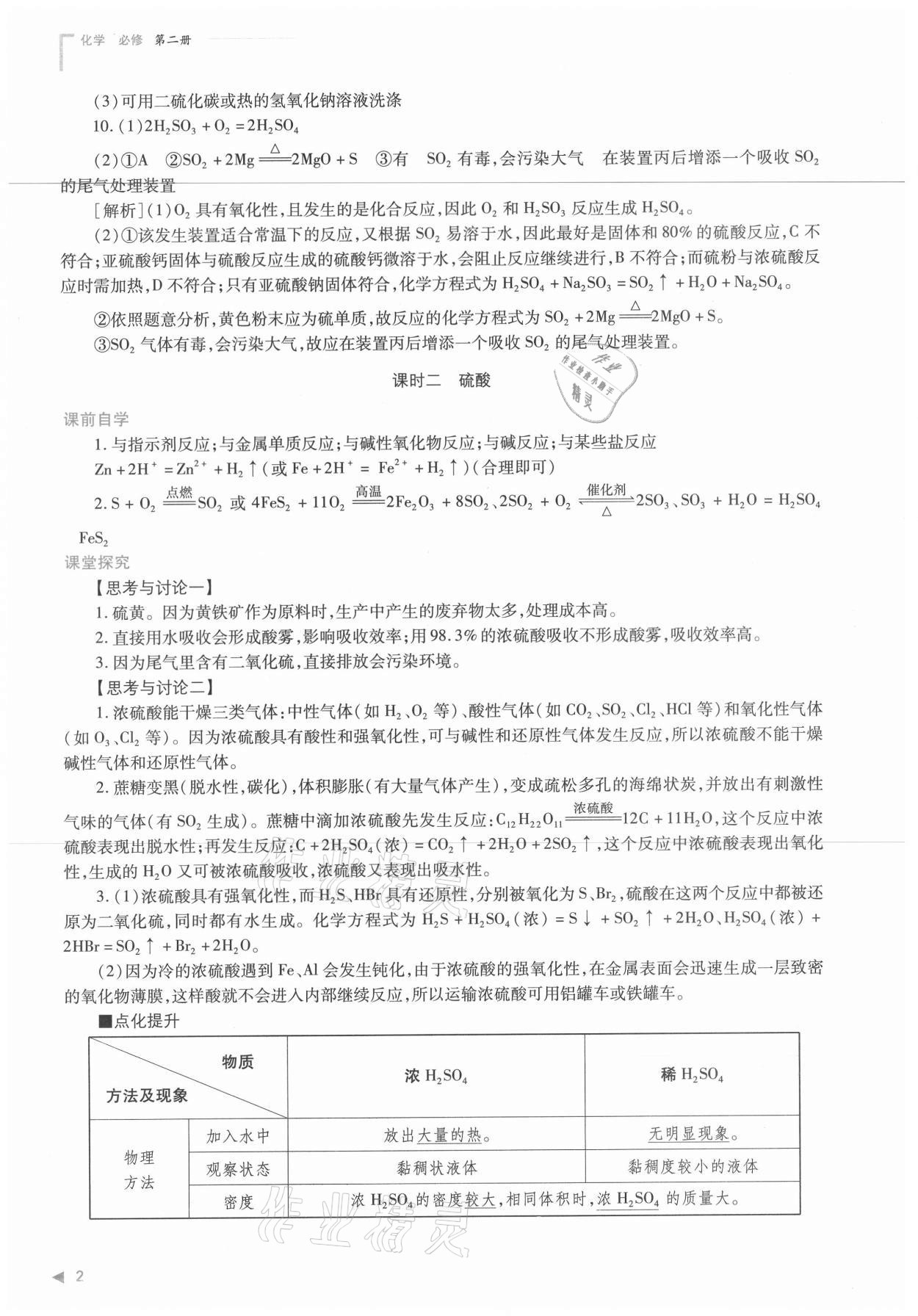 2021年普通高中新課程同步練習(xí)冊(cè)化學(xué)必修第二冊(cè)人教版 參考答案第2頁(yè)