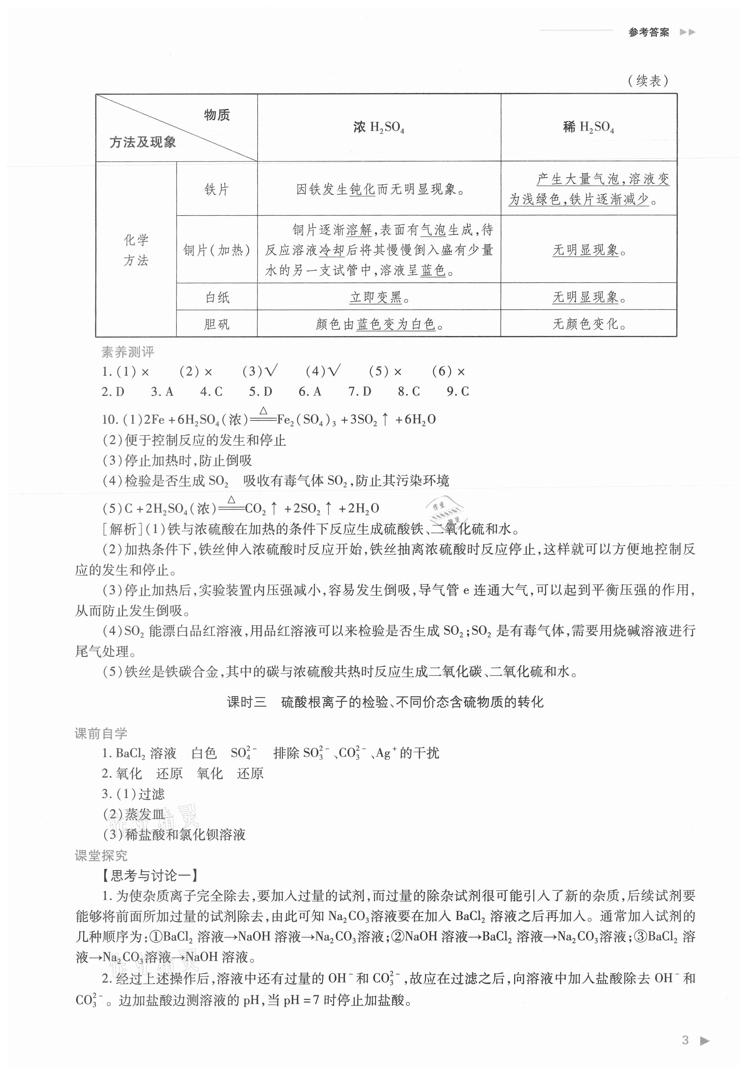 2021年普通高中新課程同步練習(xí)冊(cè)化學(xué)必修第二冊(cè)人教版 參考答案第3頁(yè)