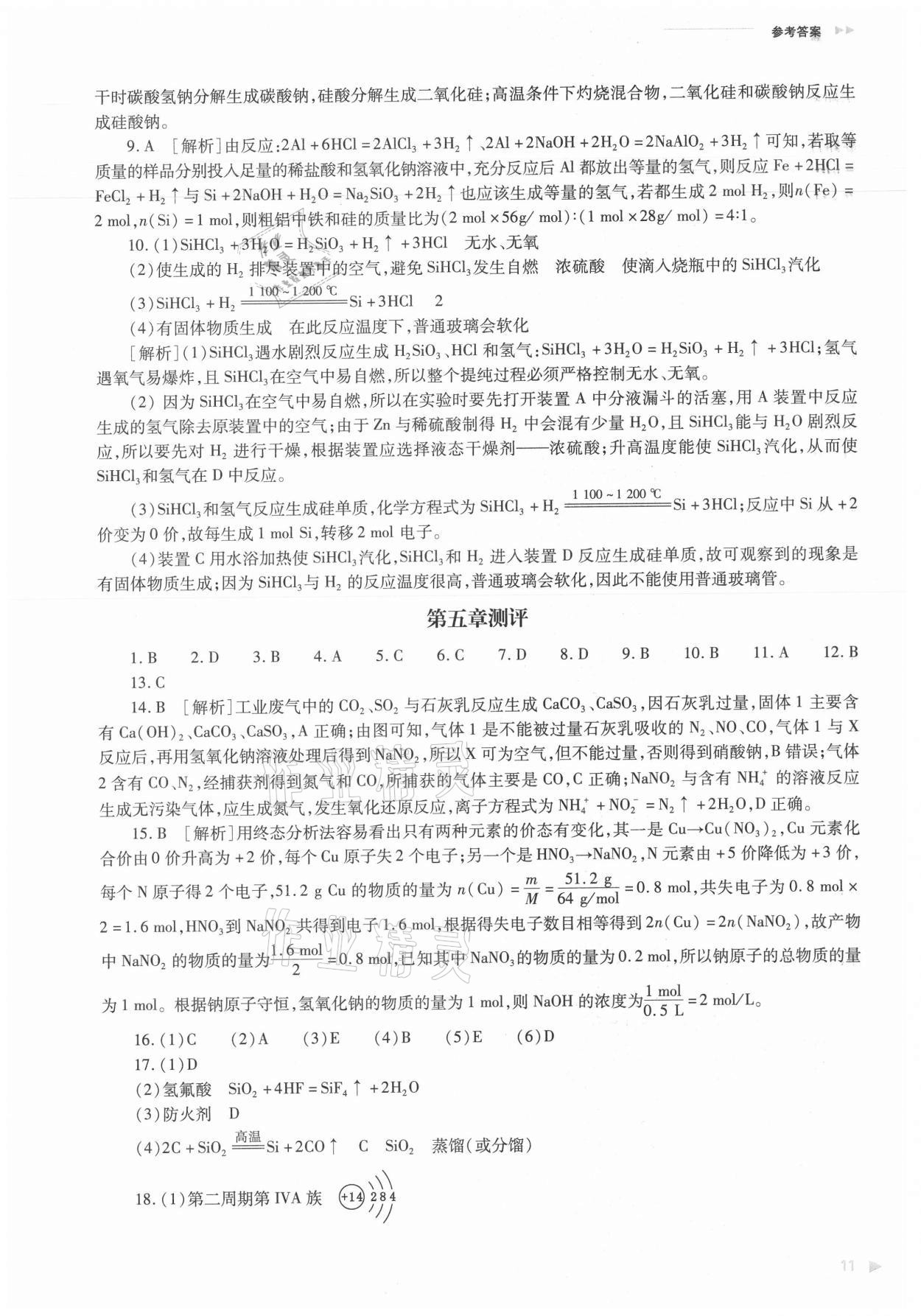 2021年普通高中新課程同步練習(xí)冊(cè)化學(xué)必修第二冊(cè)人教版 參考答案第11頁