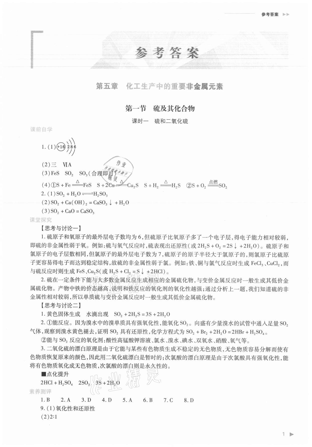 2021年普通高中新課程同步練習(xí)冊(cè)化學(xué)必修第二冊(cè)人教版 參考答案第1頁(yè)