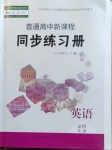 2021年普通高中新課程同步練習(xí)冊英語必修第二冊人教版