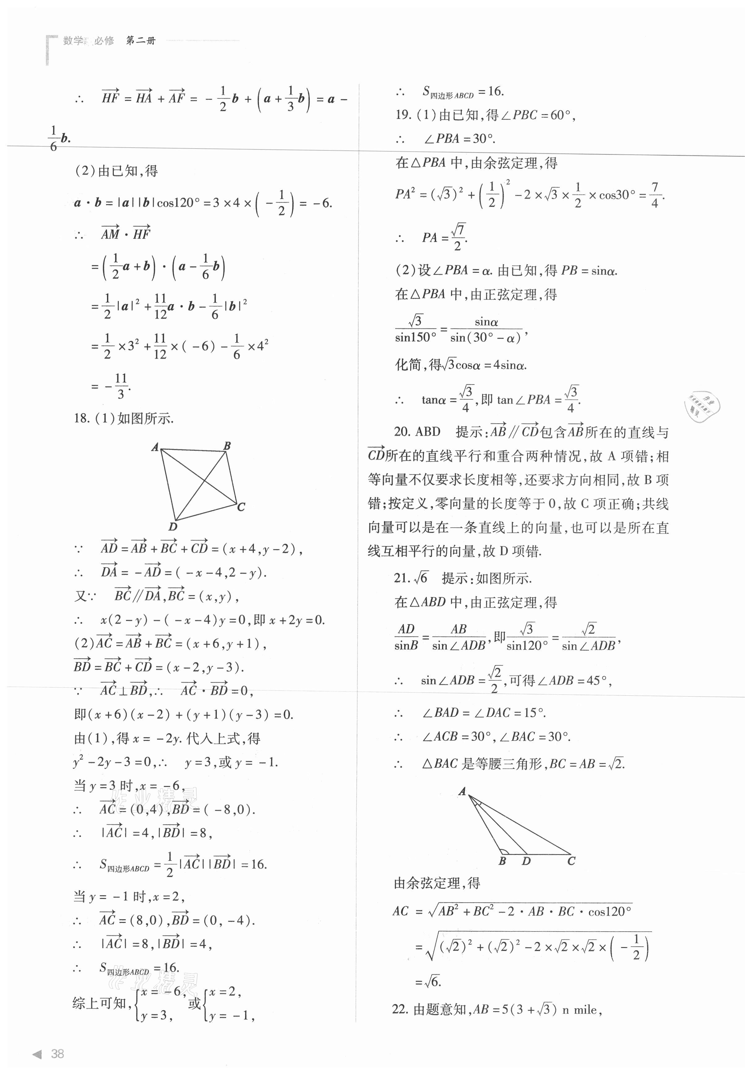 2021年普通高中新課程同步練習(xí)冊數(shù)學(xué)必修第二冊人教版 第38頁