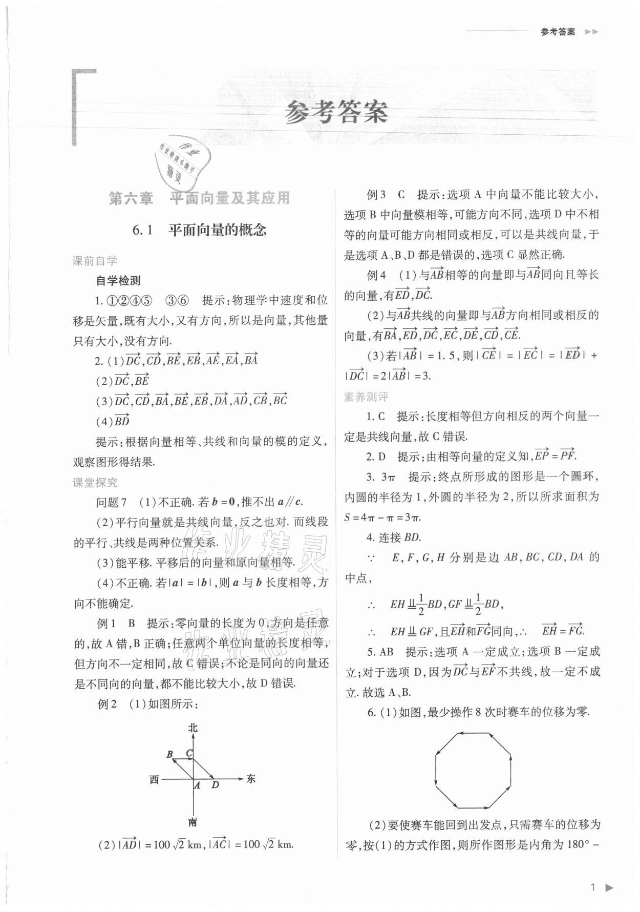 2021年普通高中新課程同步練習(xí)冊(cè)數(shù)學(xué)必修第二冊(cè)人教版 第1頁(yè)