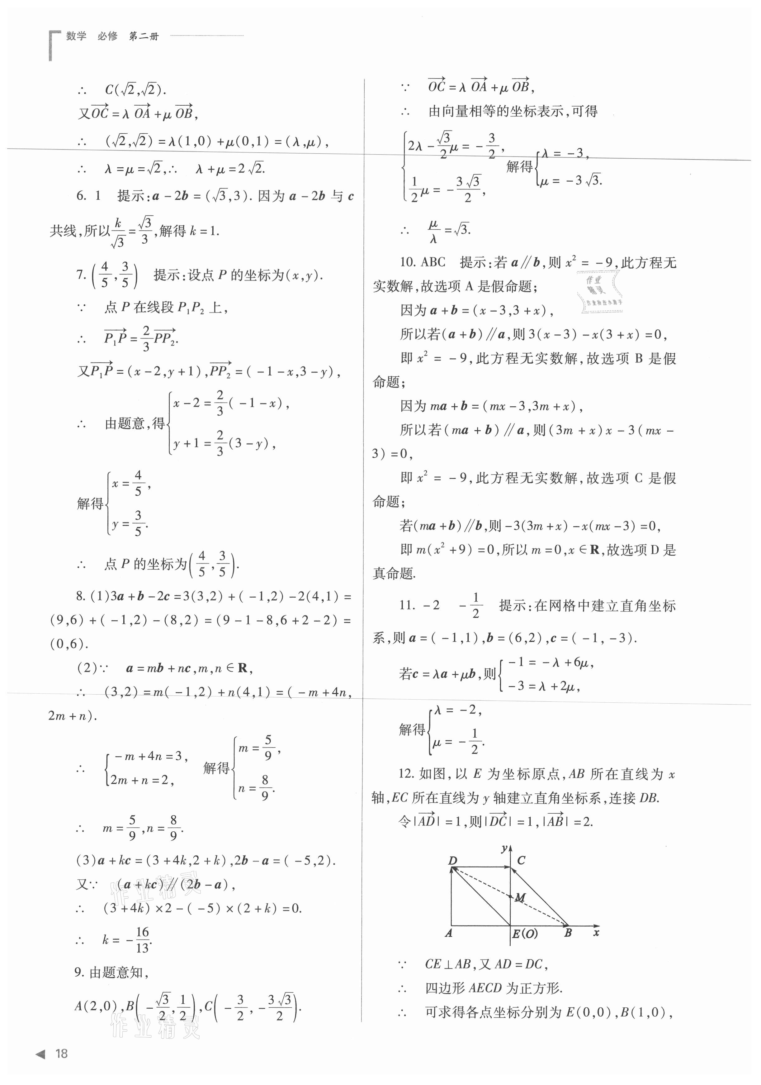 2021年普通高中新課程同步練習(xí)冊(cè)數(shù)學(xué)必修第二冊(cè)人教版 第18頁(yè)