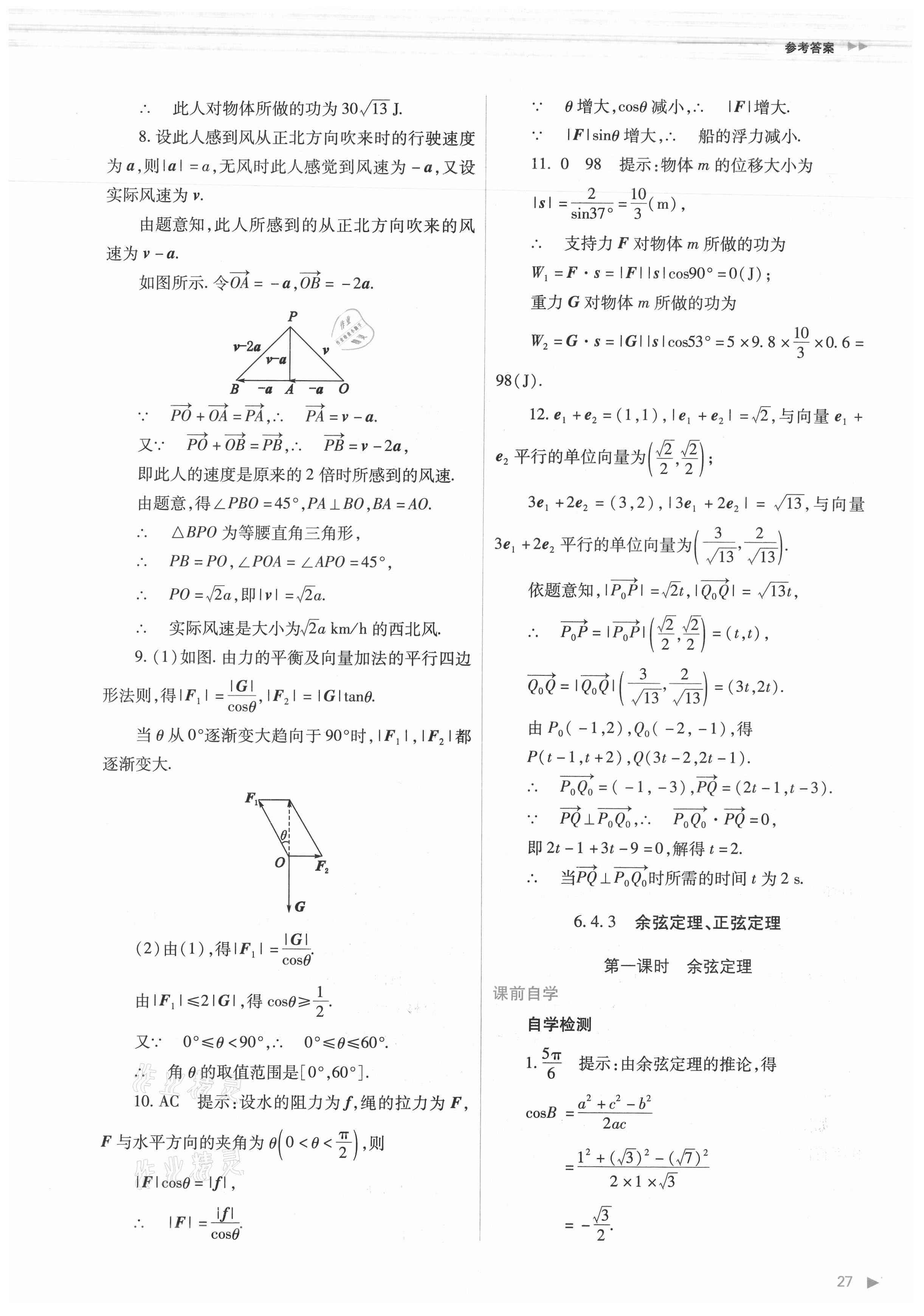 2021年普通高中新課程同步練習(xí)冊數(shù)學(xué)必修第二冊人教版 第27頁