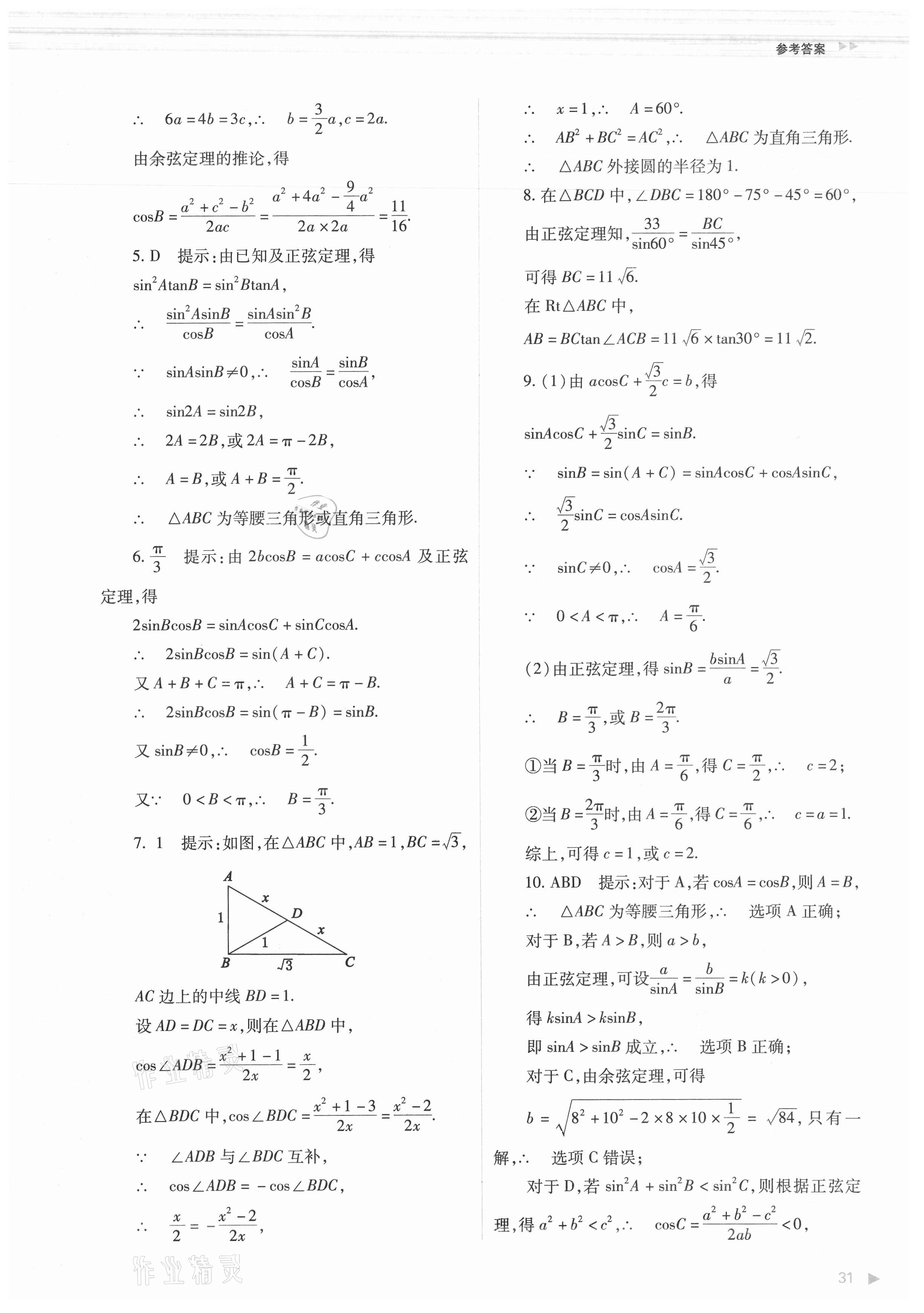 2021年普通高中新課程同步練習(xí)冊(cè)數(shù)學(xué)必修第二冊(cè)人教版 第31頁(yè)