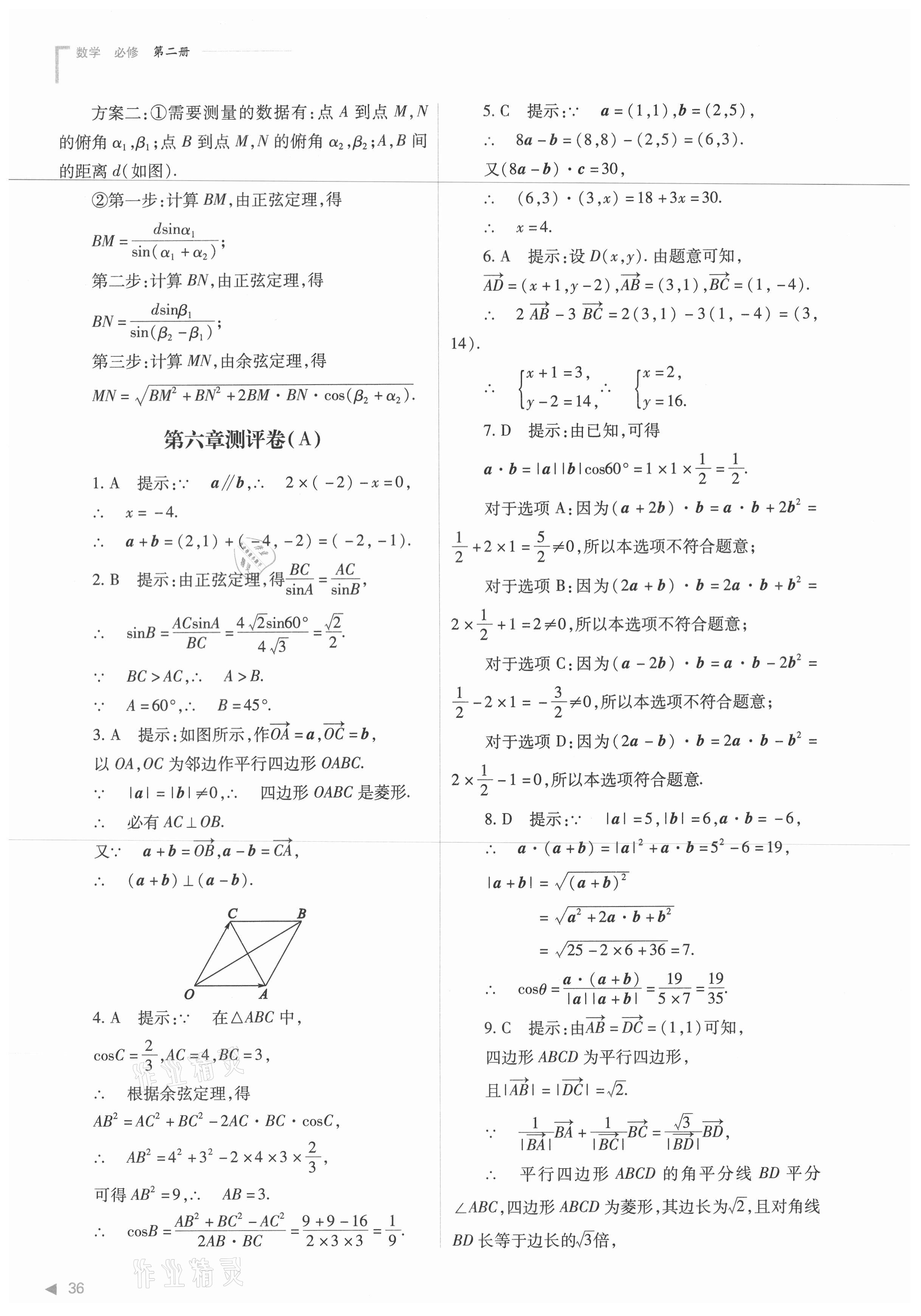 2021年普通高中新課程同步練習冊數(shù)學必修第二冊人教版 第36頁