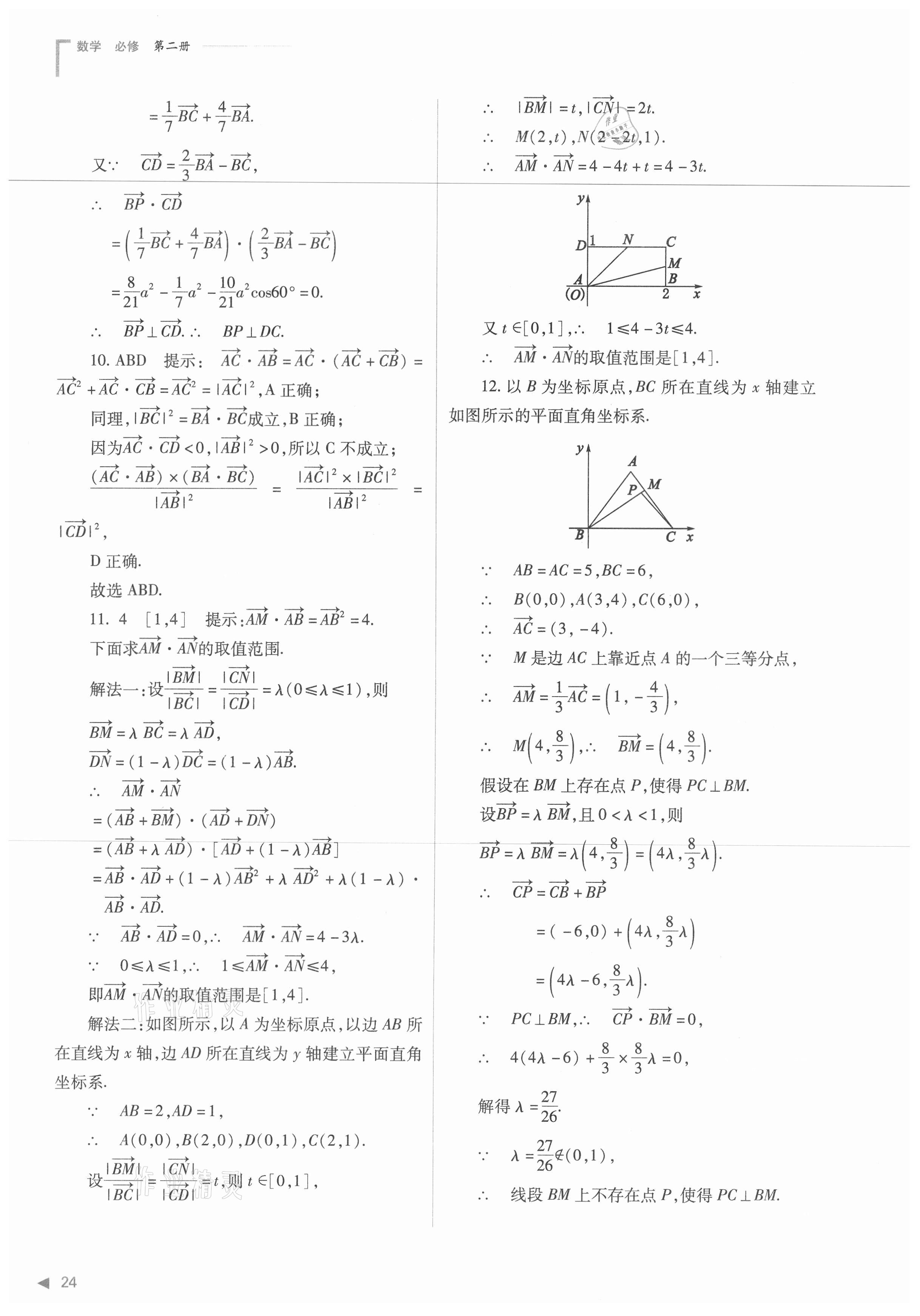 2021年普通高中新課程同步練習(xí)冊(cè)數(shù)學(xué)必修第二冊(cè)人教版 第24頁(yè)