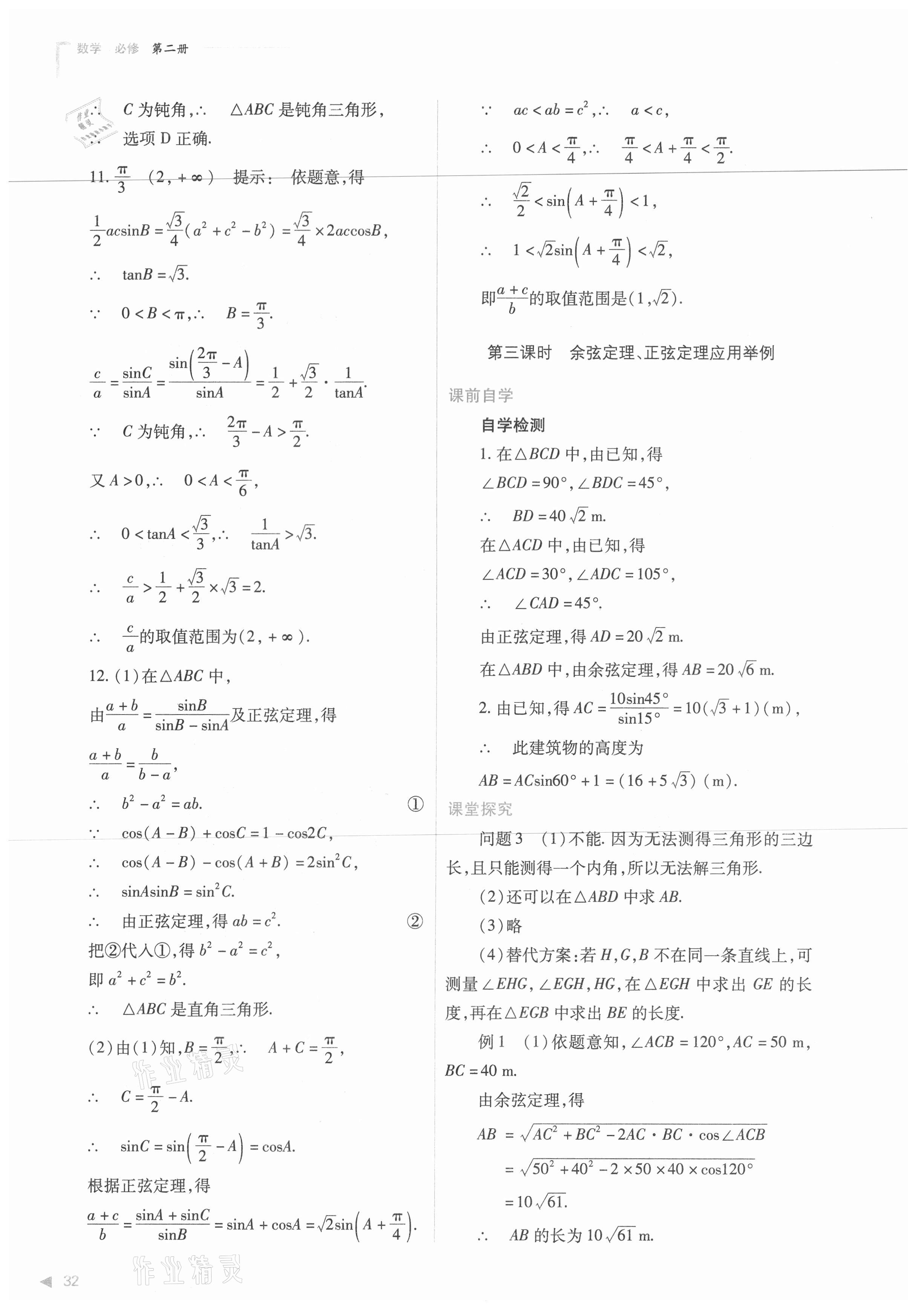 2021年普通高中新課程同步練習(xí)冊數(shù)學(xué)必修第二冊人教版 第32頁