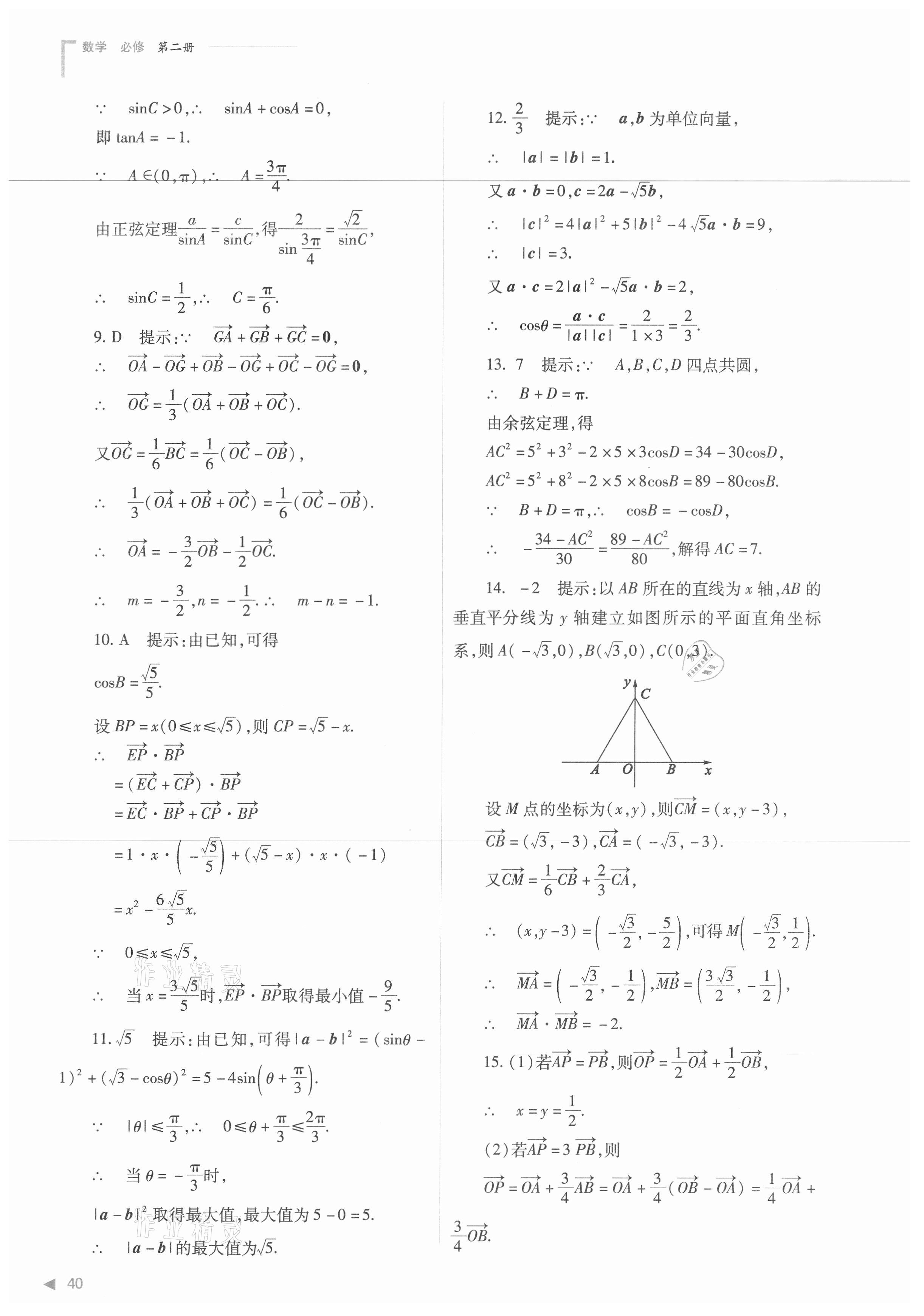 2021年普通高中新課程同步練習(xí)冊(cè)數(shù)學(xué)必修第二冊(cè)人教版 第40頁