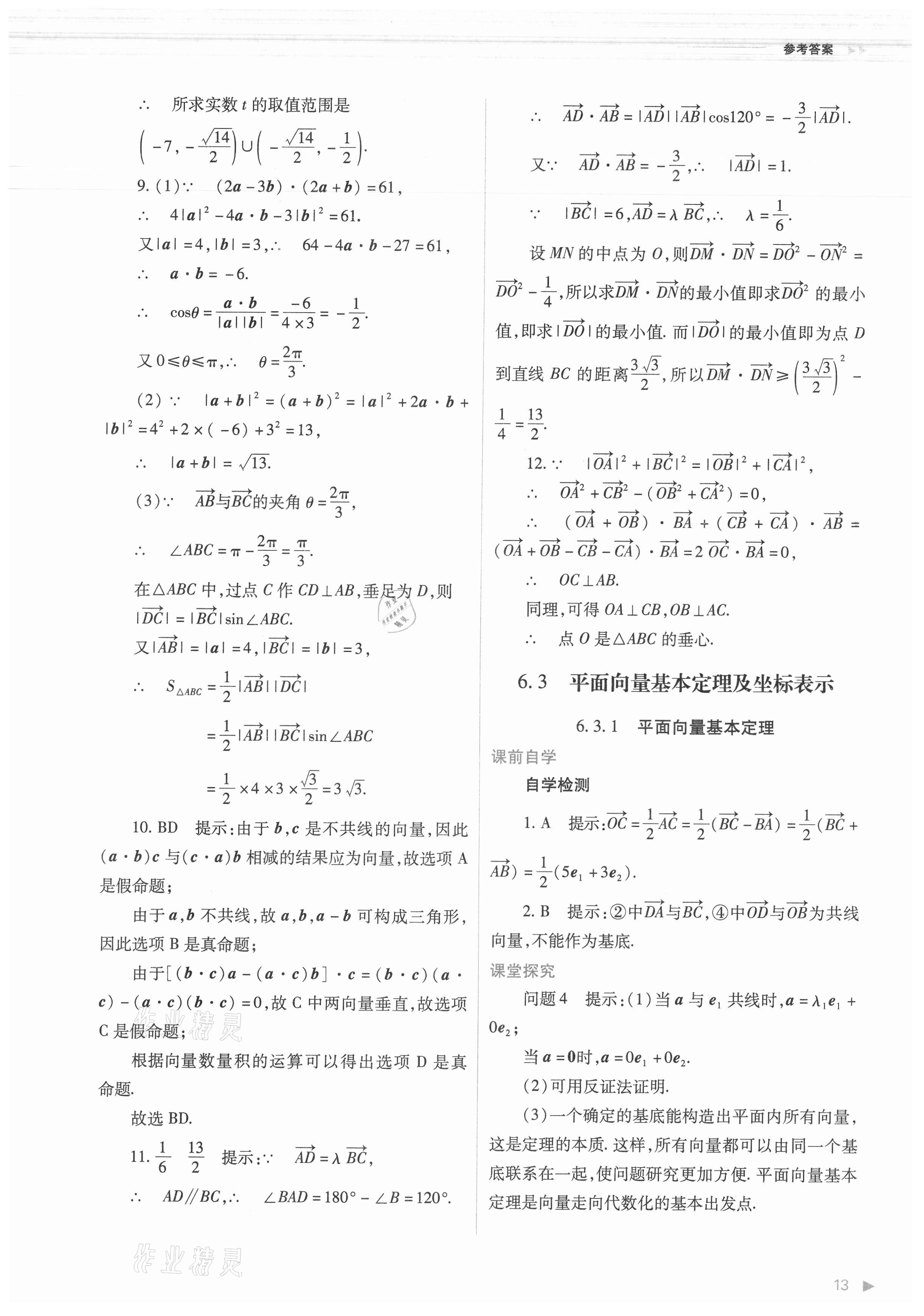 2021年普通高中新課程同步練習(xí)冊(cè)數(shù)學(xué)必修第二冊(cè)人教版 第13頁