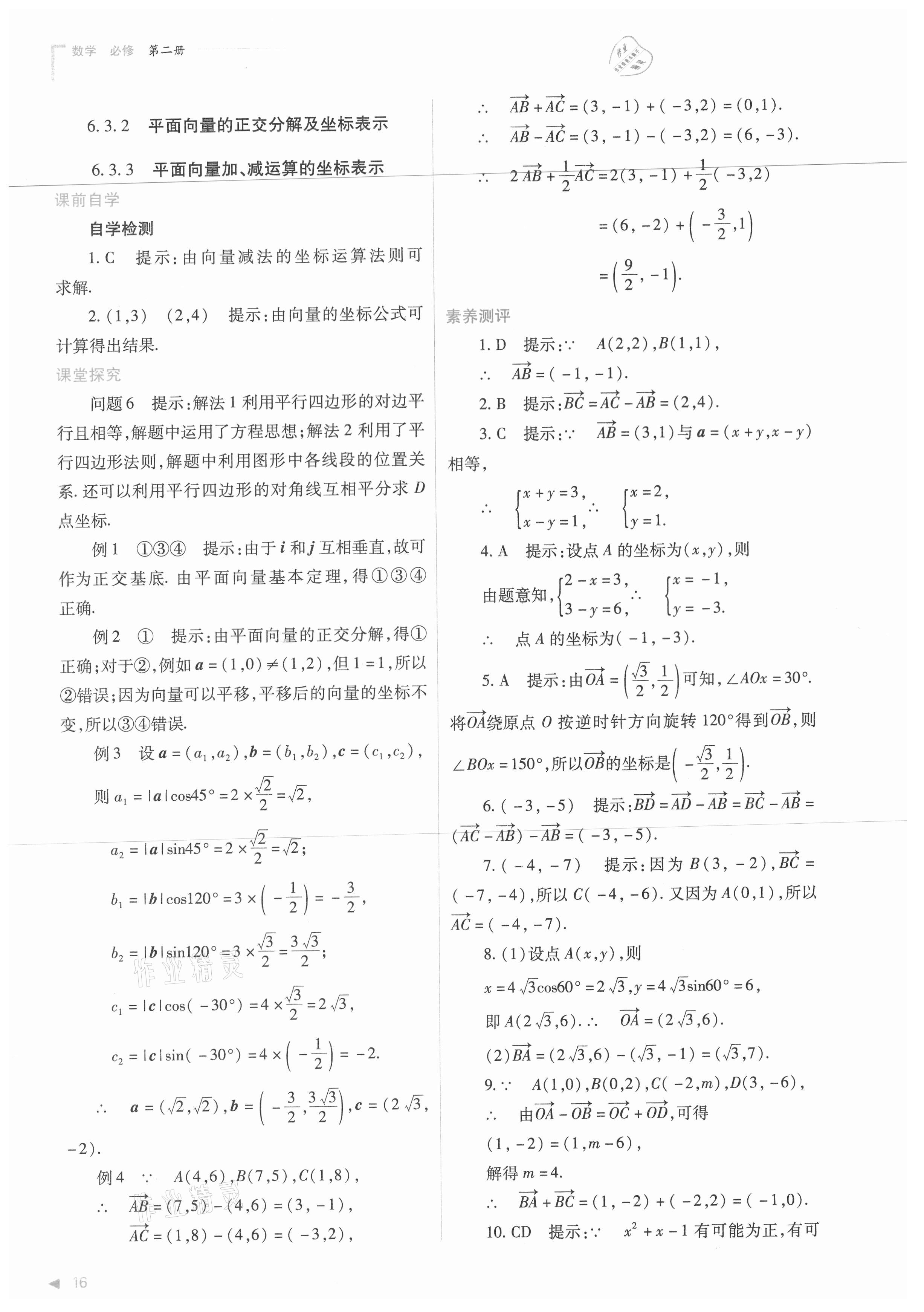 2021年普通高中新課程同步練習(xí)冊(cè)數(shù)學(xué)必修第二冊(cè)人教版 第16頁(yè)