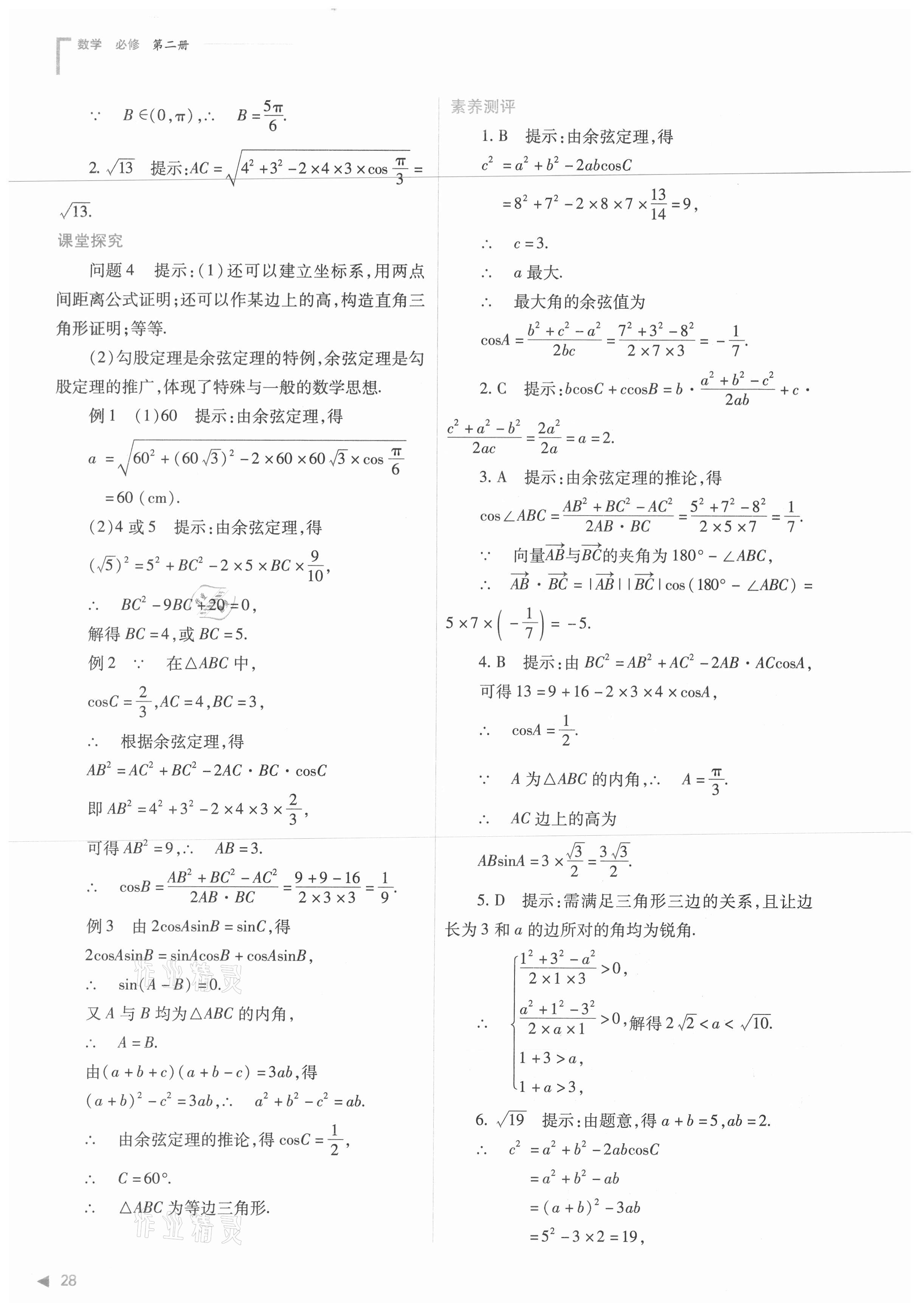 2021年普通高中新課程同步練習(xí)冊數(shù)學(xué)必修第二冊人教版 第28頁