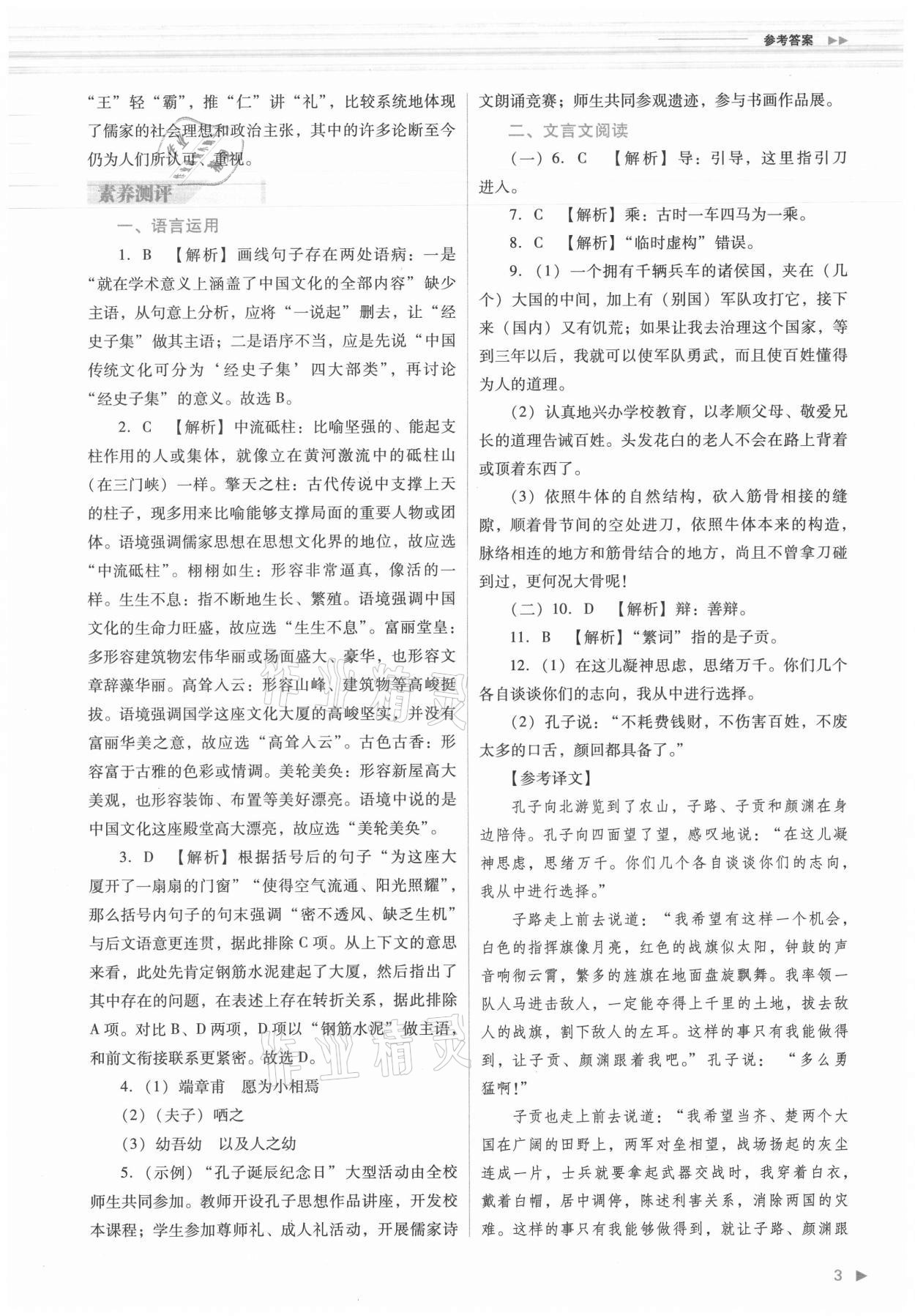 2021年普通高中新课程同步练习册语文必修下册人教版 参考答案第3页