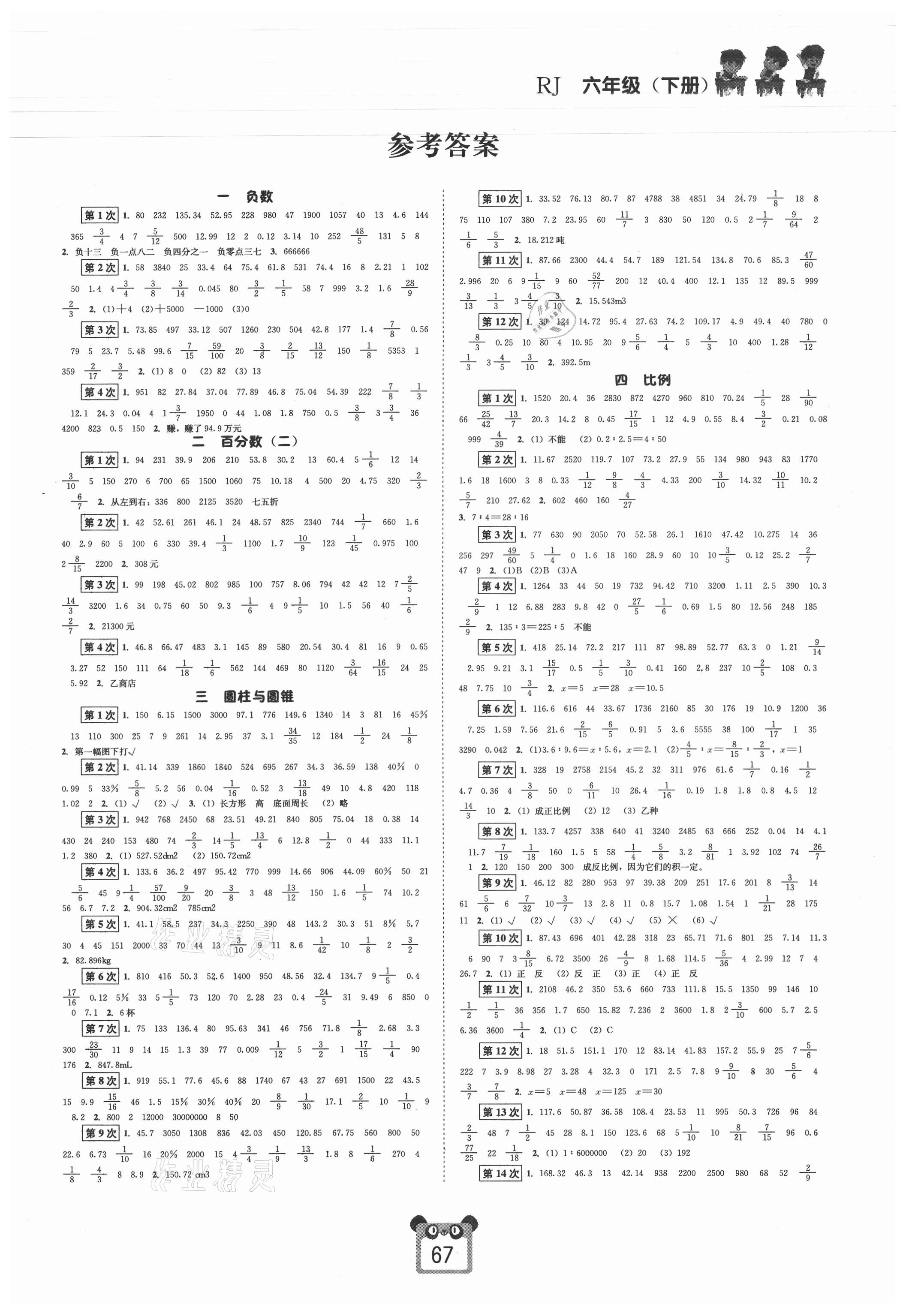 2021年好學生口算心算速算六年級數(shù)學下冊人教版 第1頁