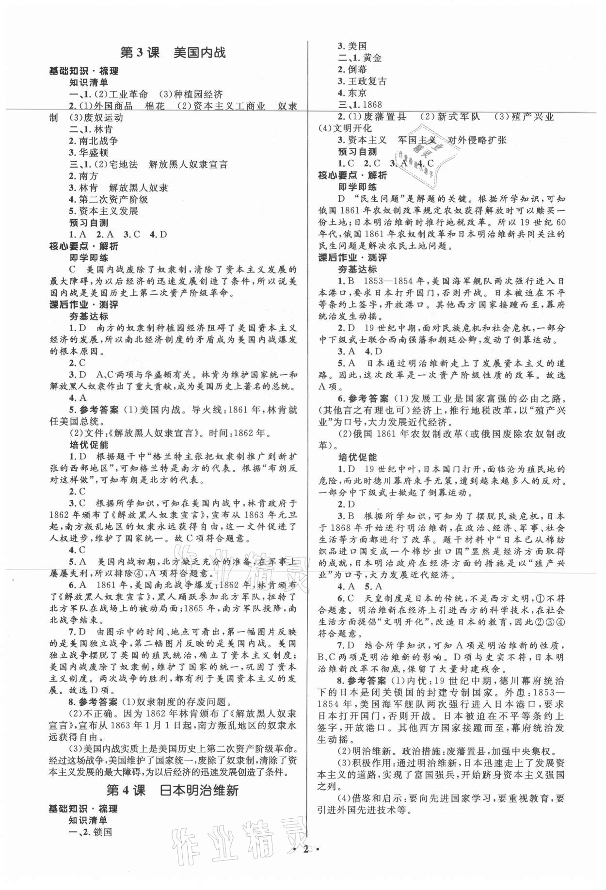 2021年人教金學(xué)典同步解析與測評學(xué)考練九年級歷史下冊人教版江蘇專版 第2頁