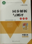 2021年人教金学典同步解析与测评学考练七年级历史下册人教版江苏专版