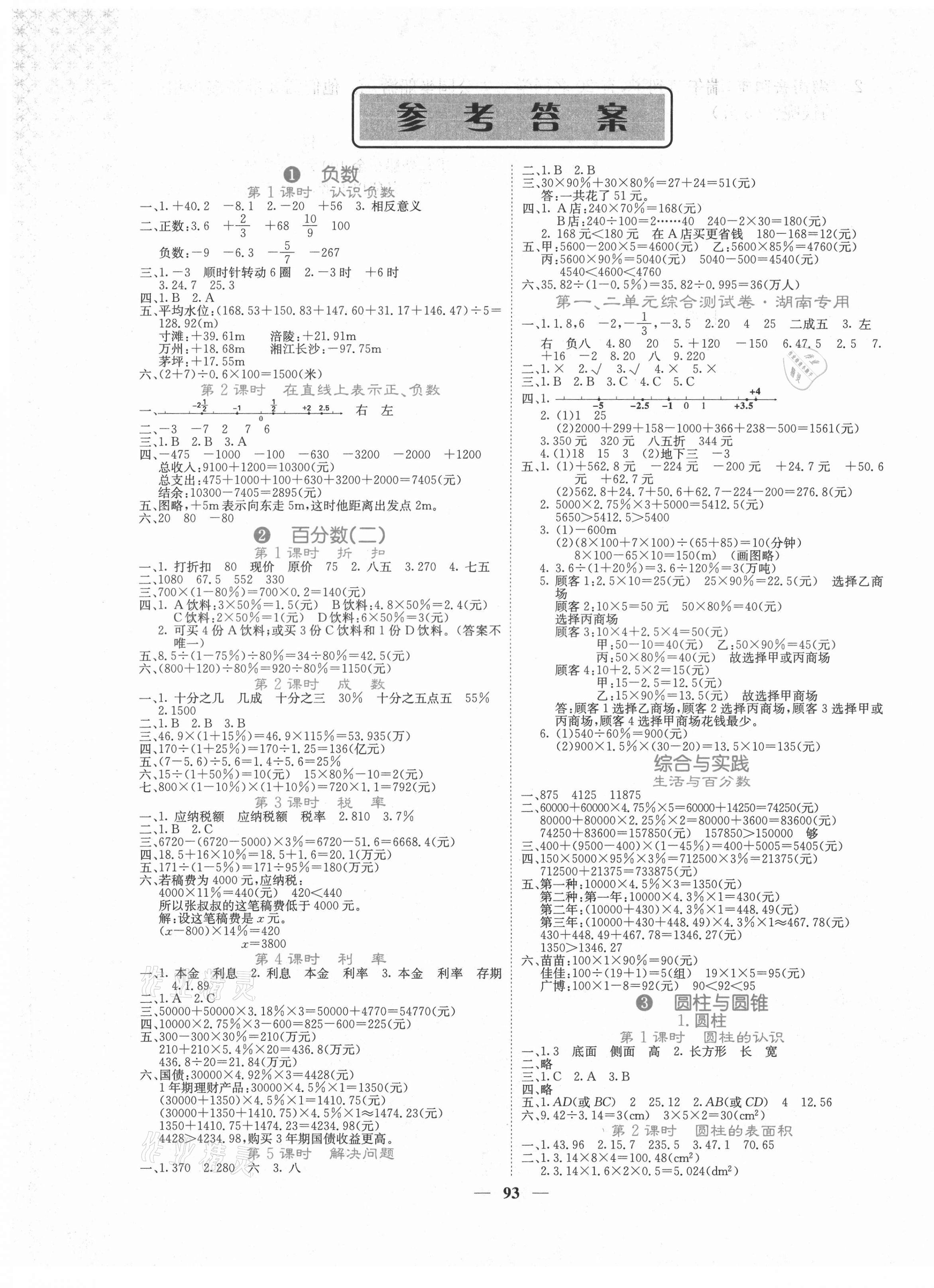 2021年课堂点睛六年级数学下册人教版湖南专版 第1页