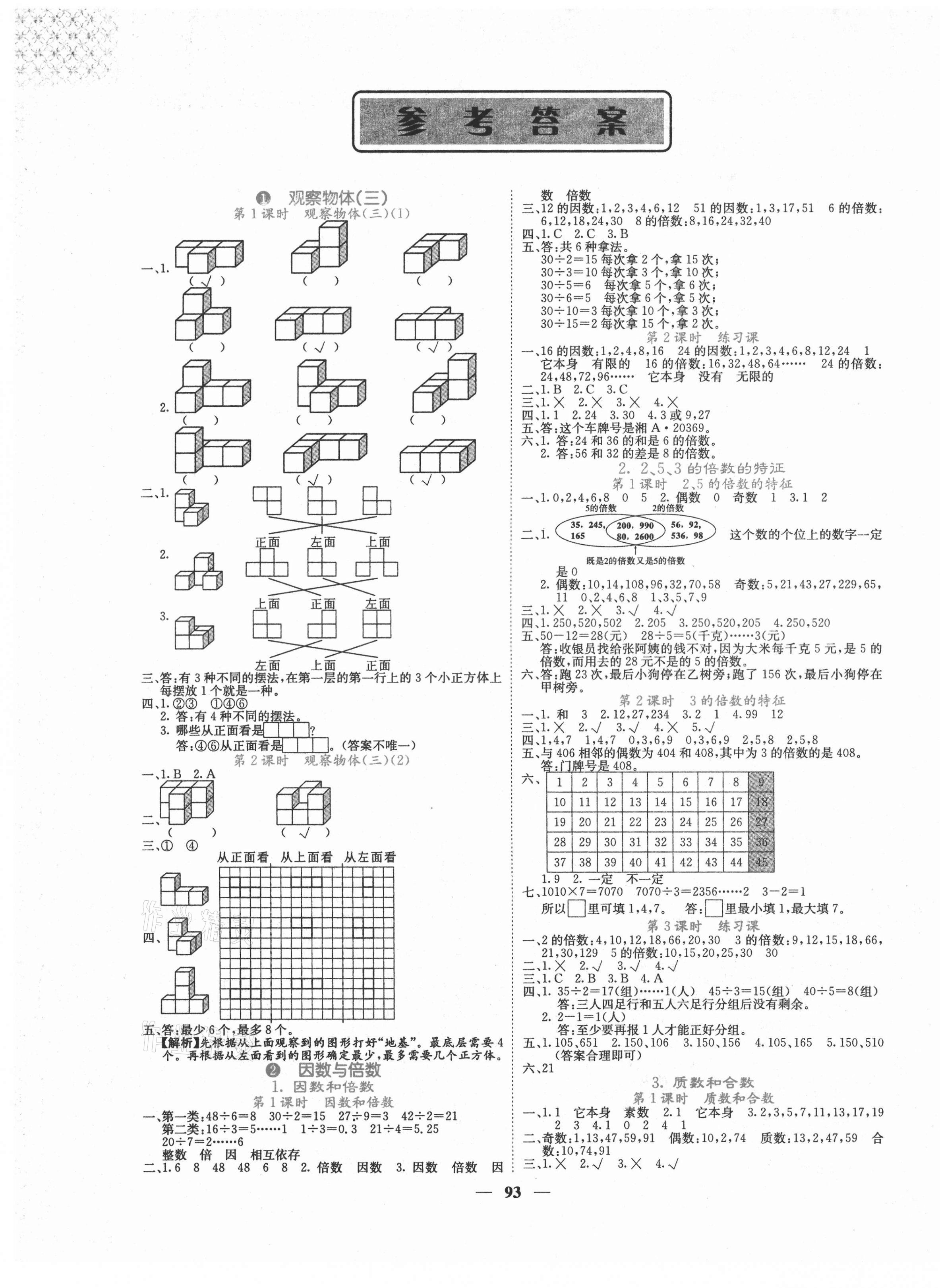 2021年课堂点睛五年级数学下册人教版湖南专版 第1页
