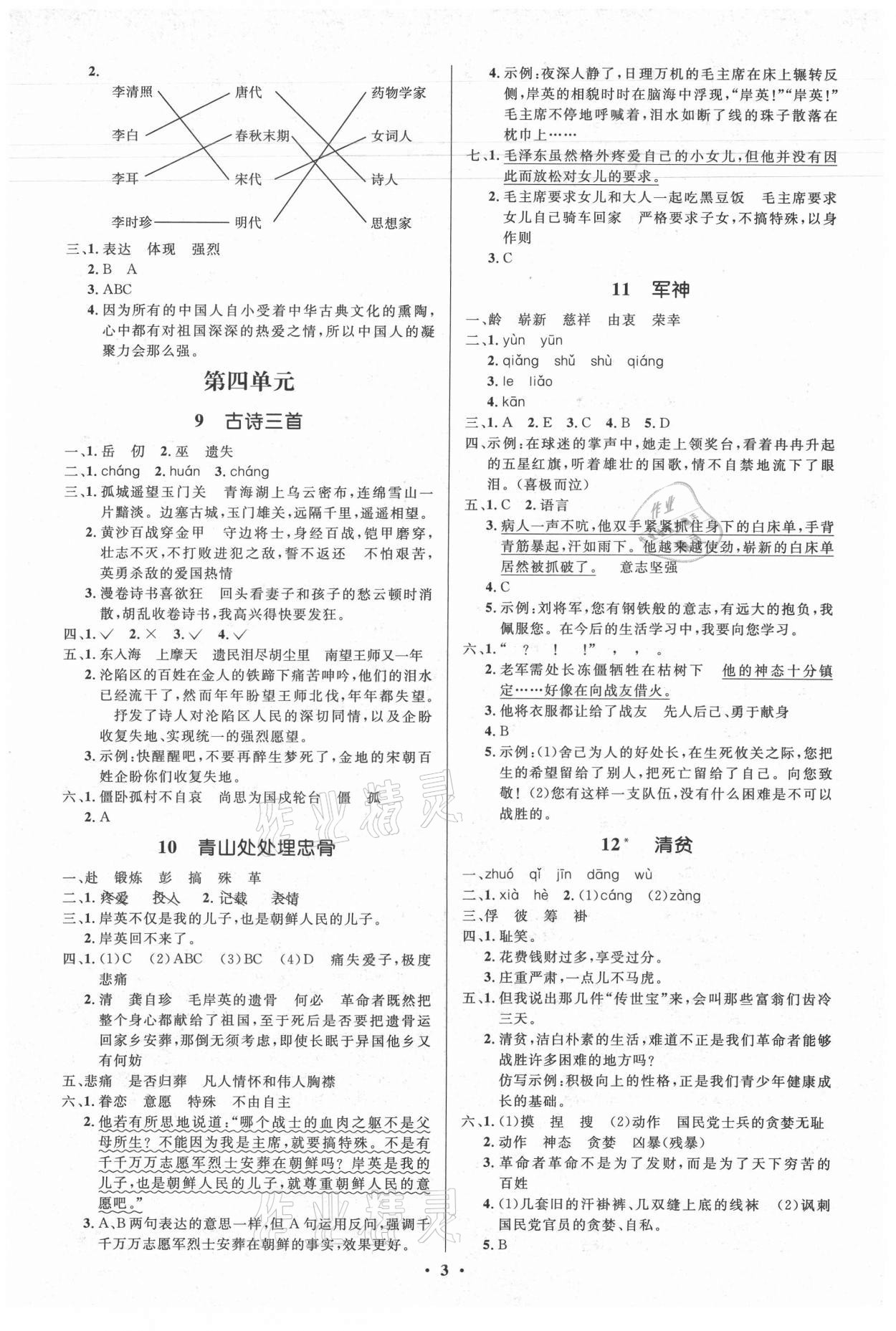 2021年人教金學(xué)典同步解析與測(cè)評(píng)學(xué)考練五年級(jí)語(yǔ)文下冊(cè)人教版江蘇專(zhuān)版 第3頁(yè)