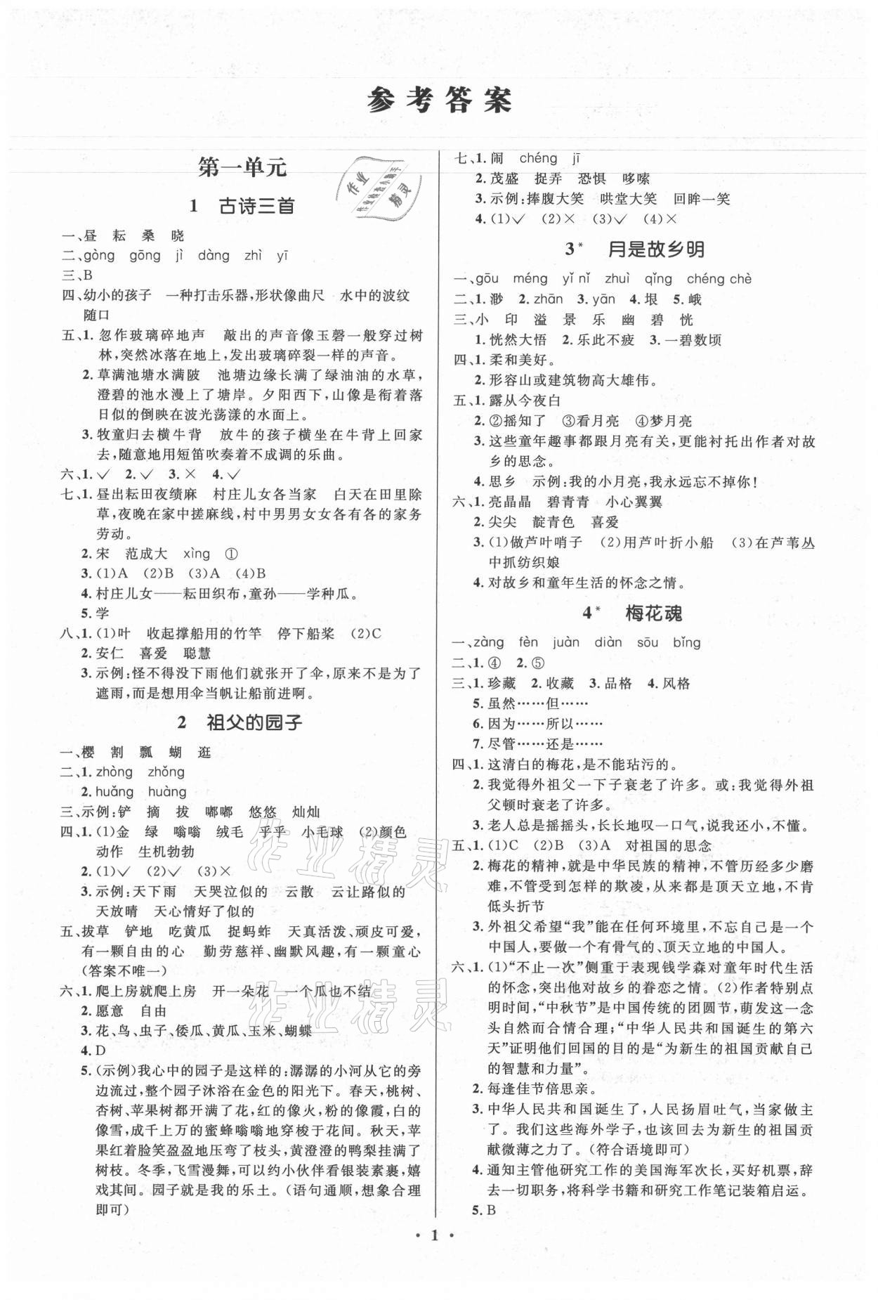 2021年人教金學典同步解析與測評學考練五年級語文下冊人教版江蘇專版 第1頁