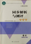 2021年人教金学典同步解析与测评学考练四年级语文下册人教版江苏专版