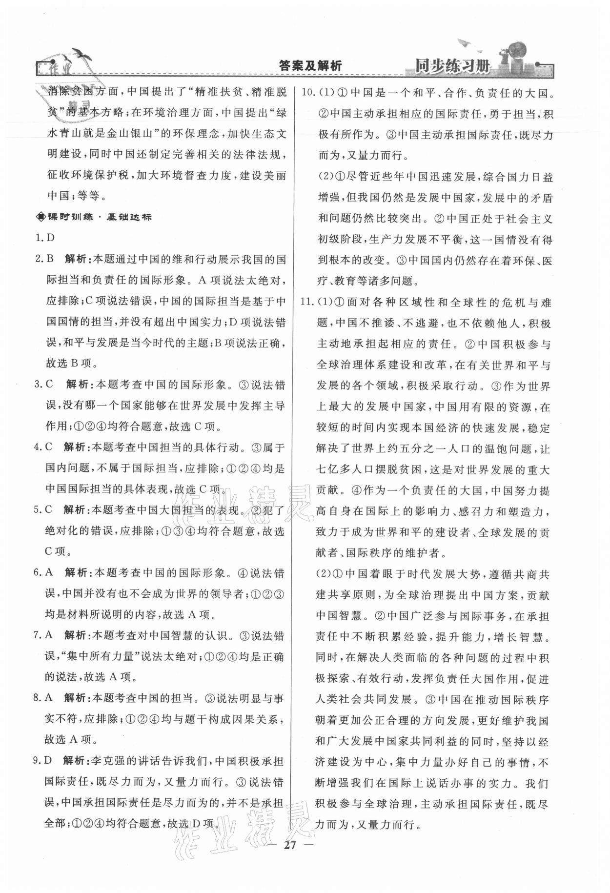 2021年同步练习册九年级道德与法治下册人民教育出版社 第7页