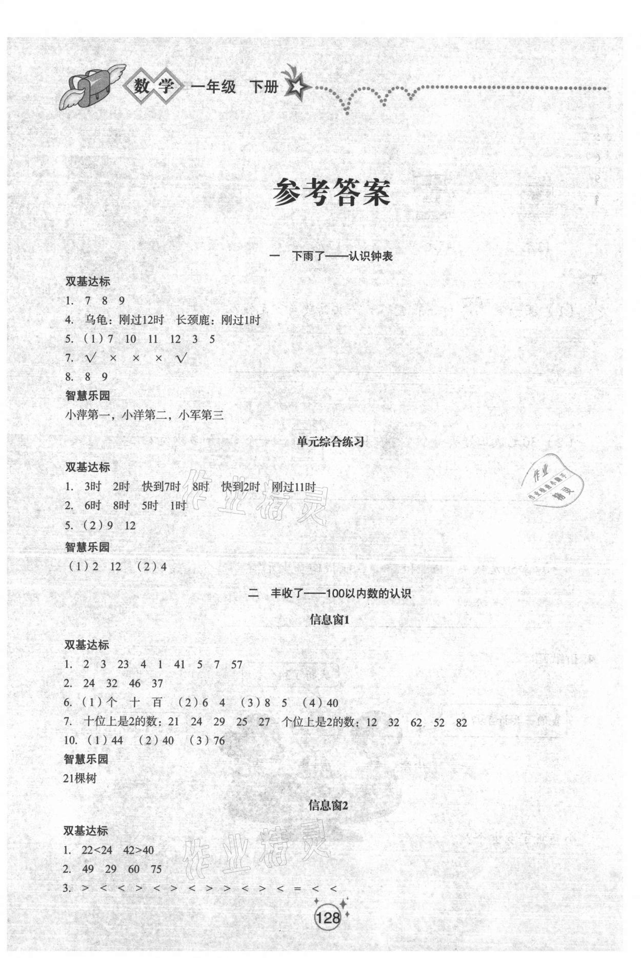 2021年小学基础训练一年级数学下册鲁教版54制山东教育出版社 参考答案第1页