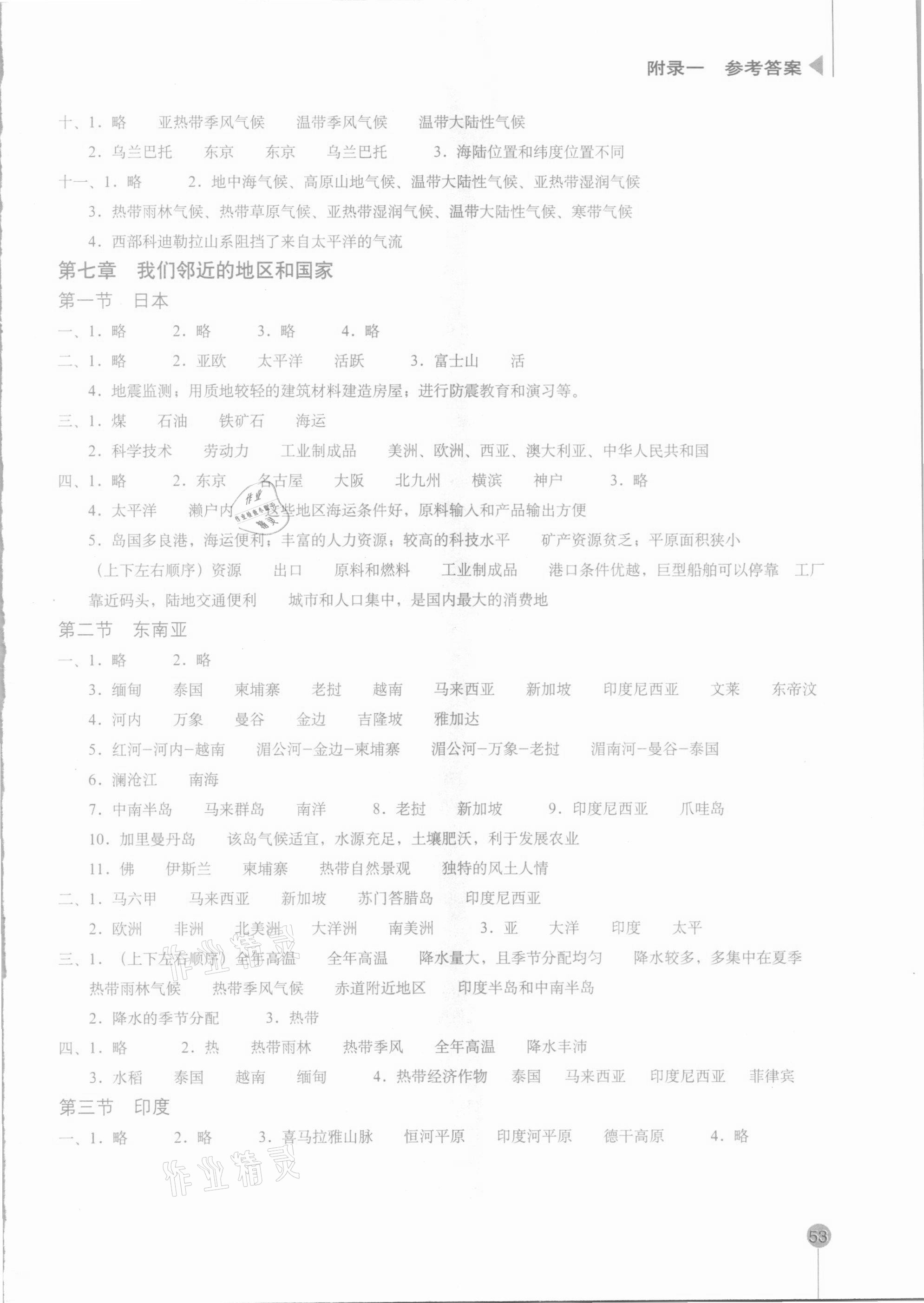 2021年填充图册七年级地理下册人教版星球地图出版社 参考答案第2页