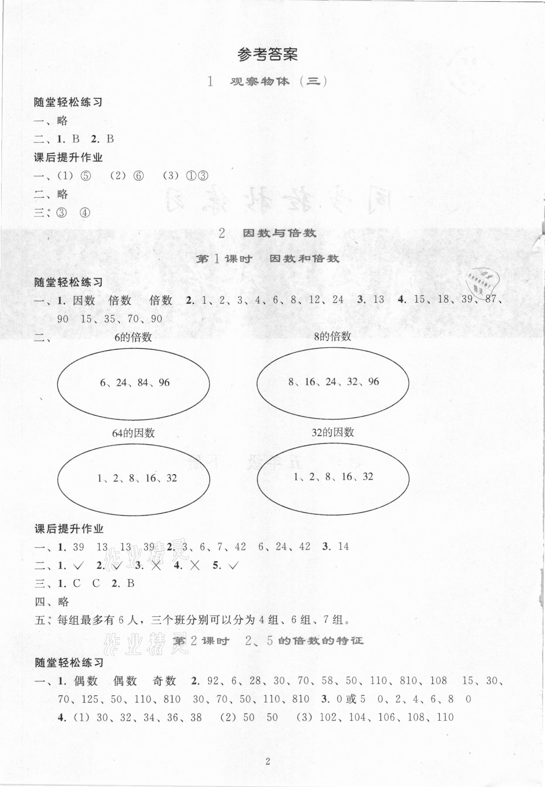 2021年同步輕松練習五年級數(shù)學下冊人教版吉林專版 參考答案第1頁