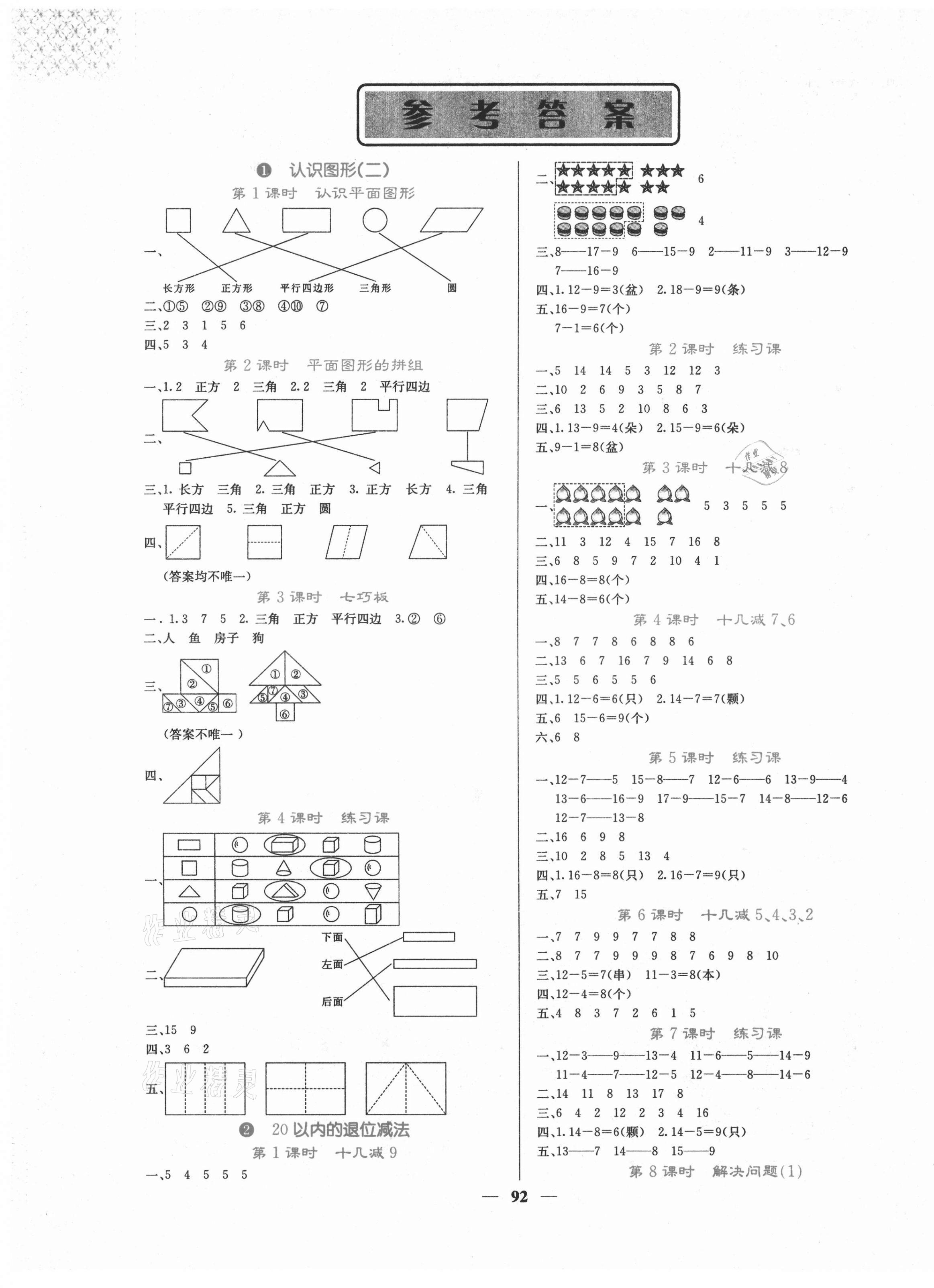 2021年课堂点睛一年级数学下册人教版湖南专版 第1页