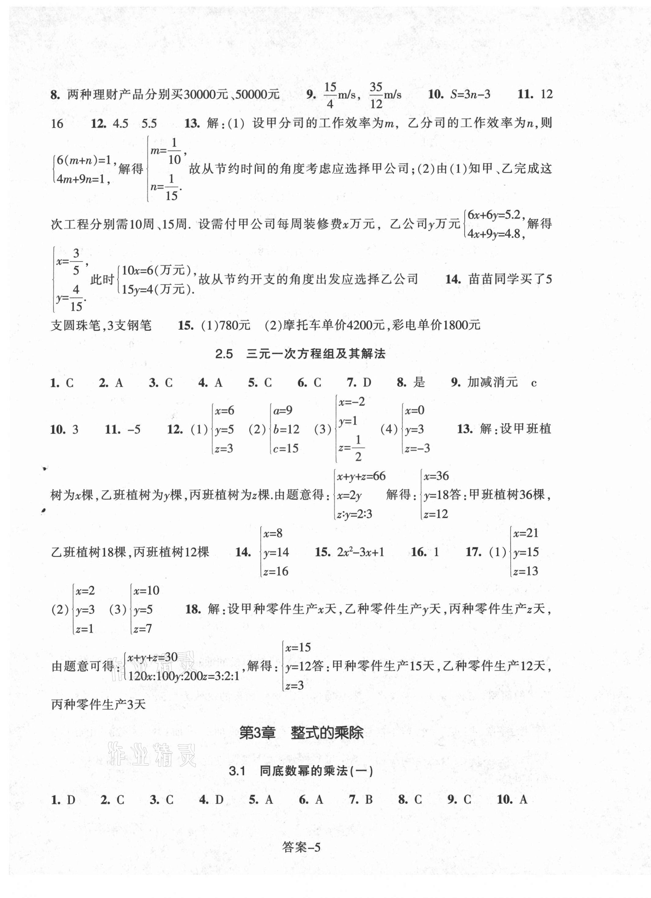 2021年每课一练七年级数学下册浙教版浙江少年儿童出版社 参考答案第5页