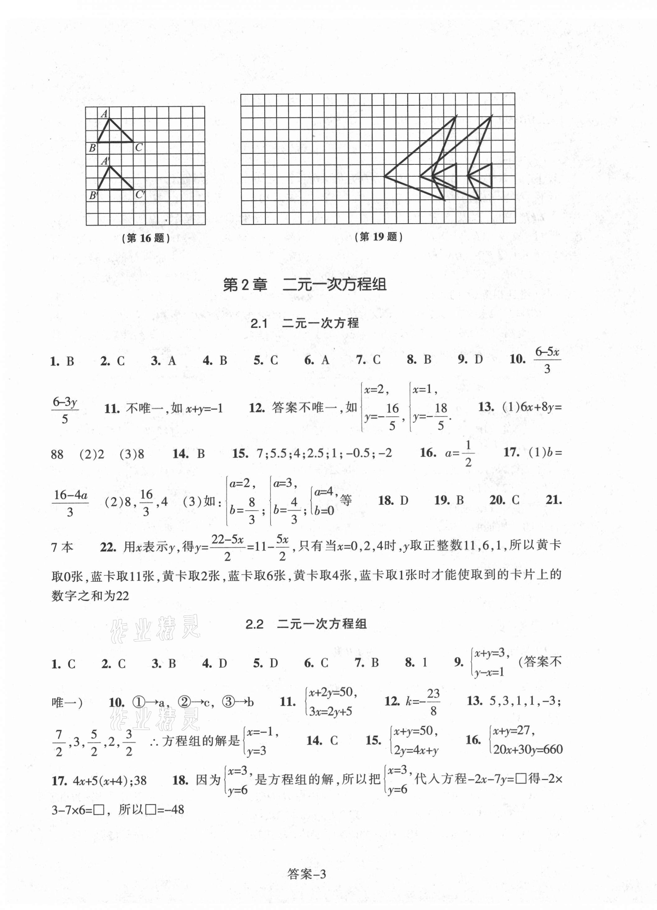 2021年每课一练七年级数学下册浙教版浙江少年儿童出版社 参考答案第3页