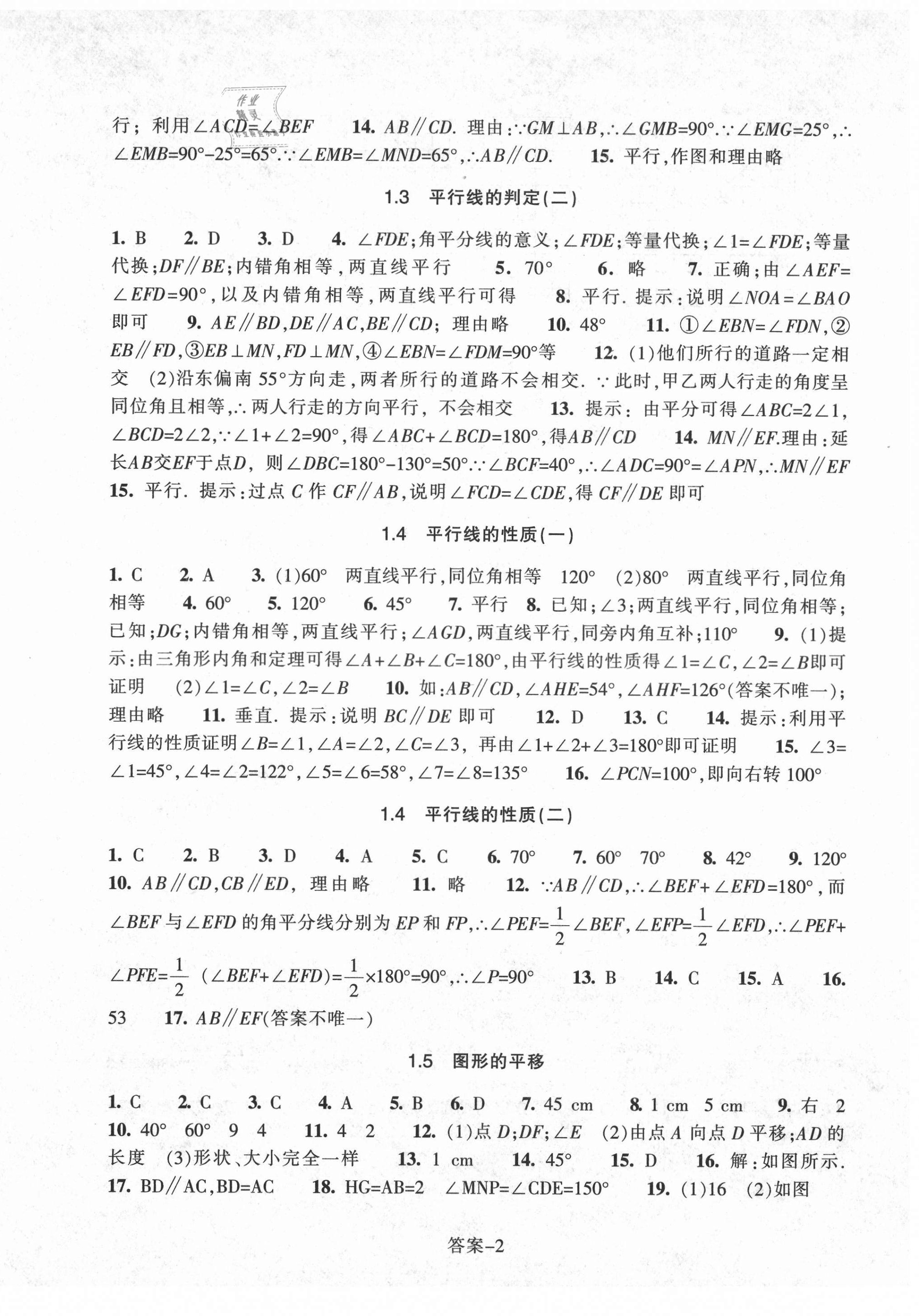 2021年每课一练七年级数学下册浙教版浙江少年儿童出版社 参考答案第2页