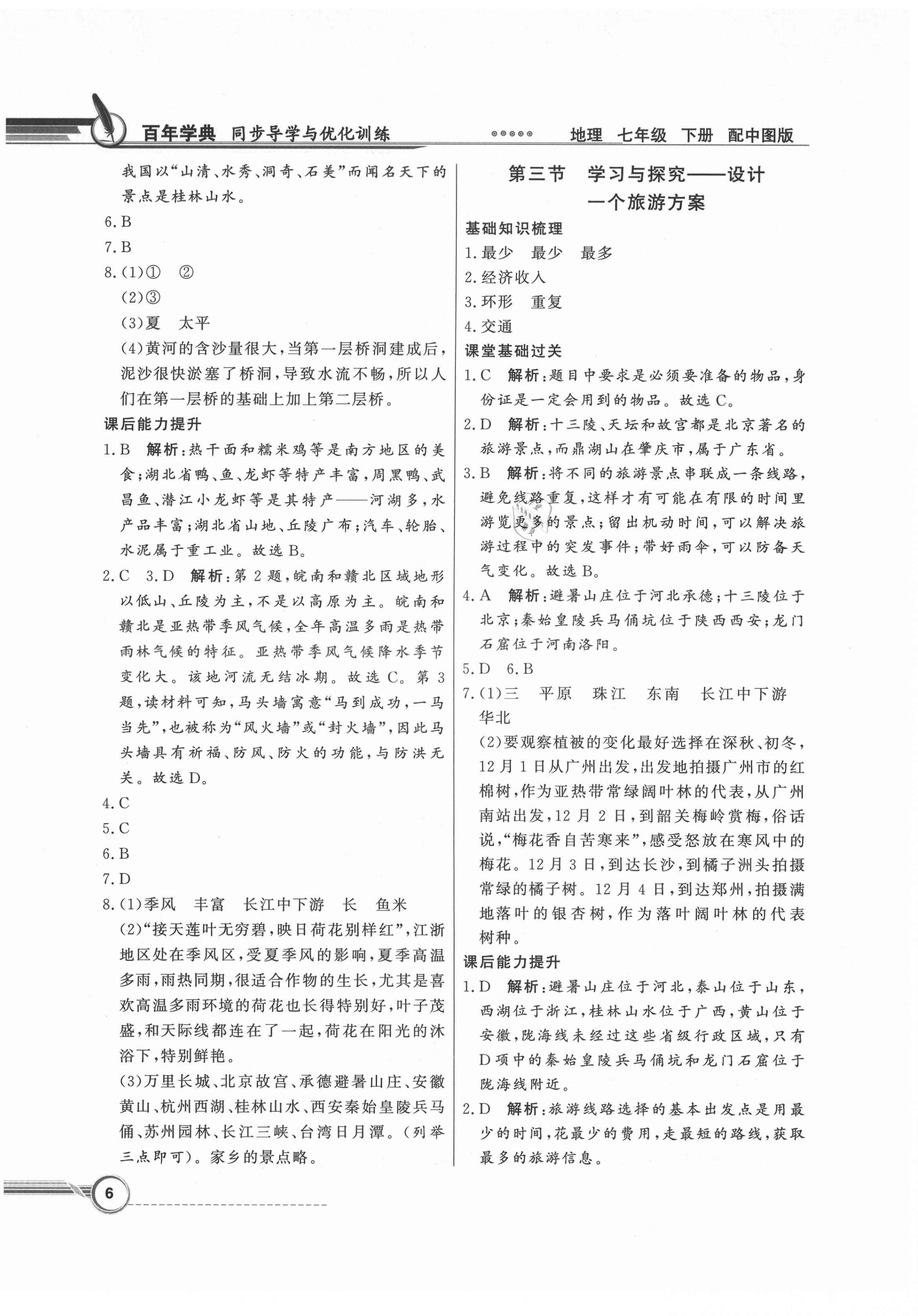 2021年同步导学与优化训练七年级地理下册中图版 第6页