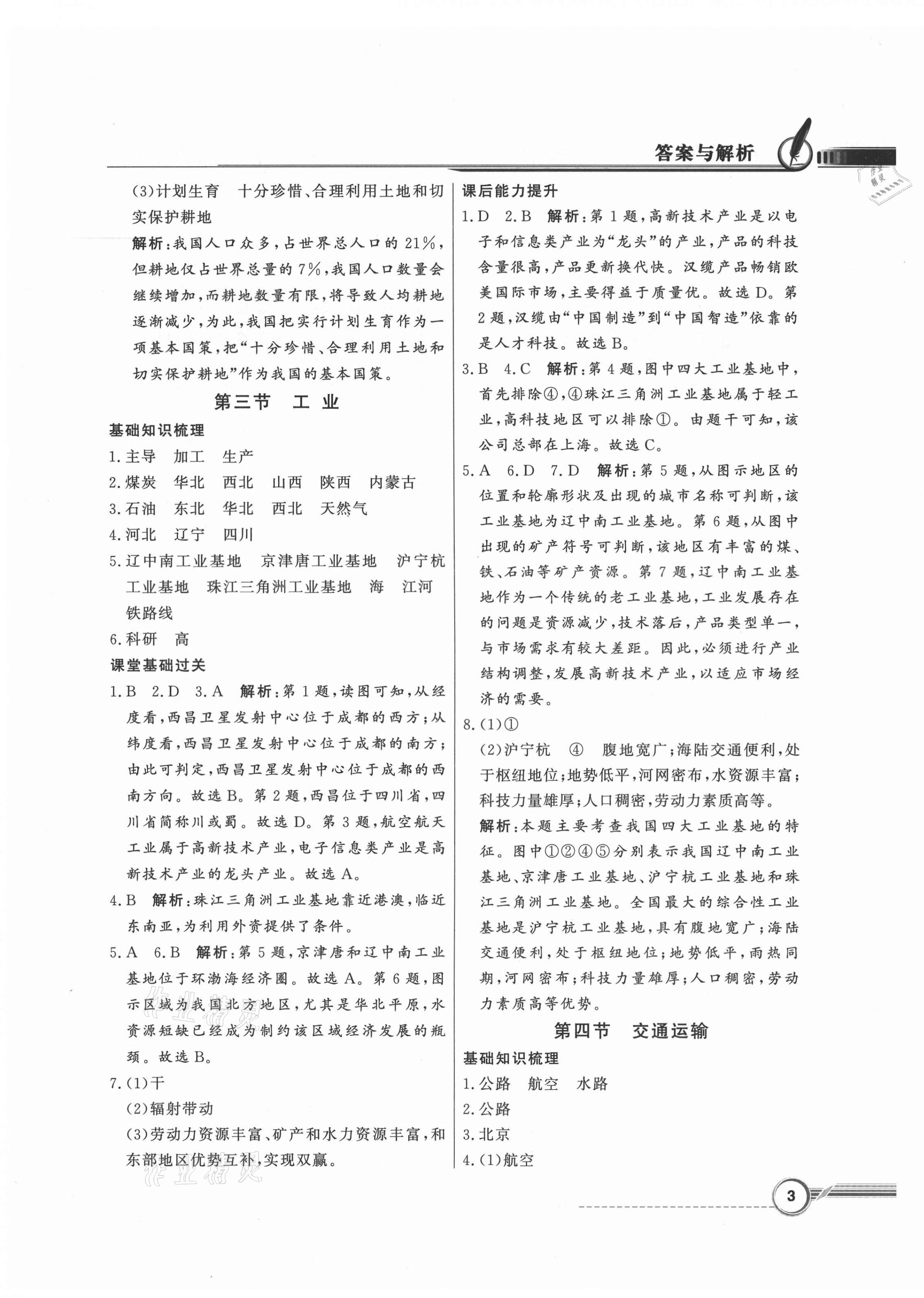 2021年同步导学与优化训练七年级地理下册中图版 第3页