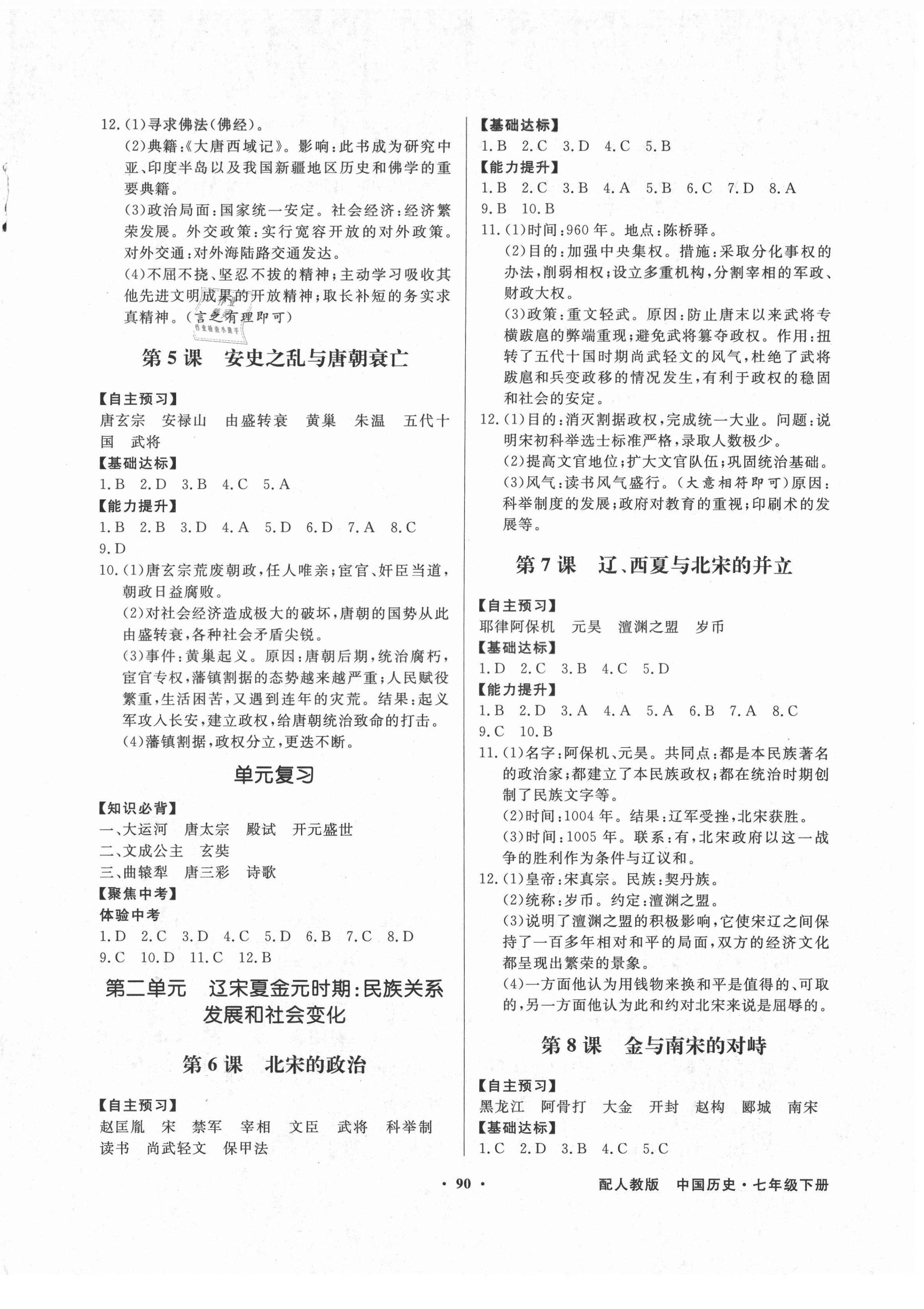 2021年同步导学与优化训练七年级中国历史下册人教版 第2页