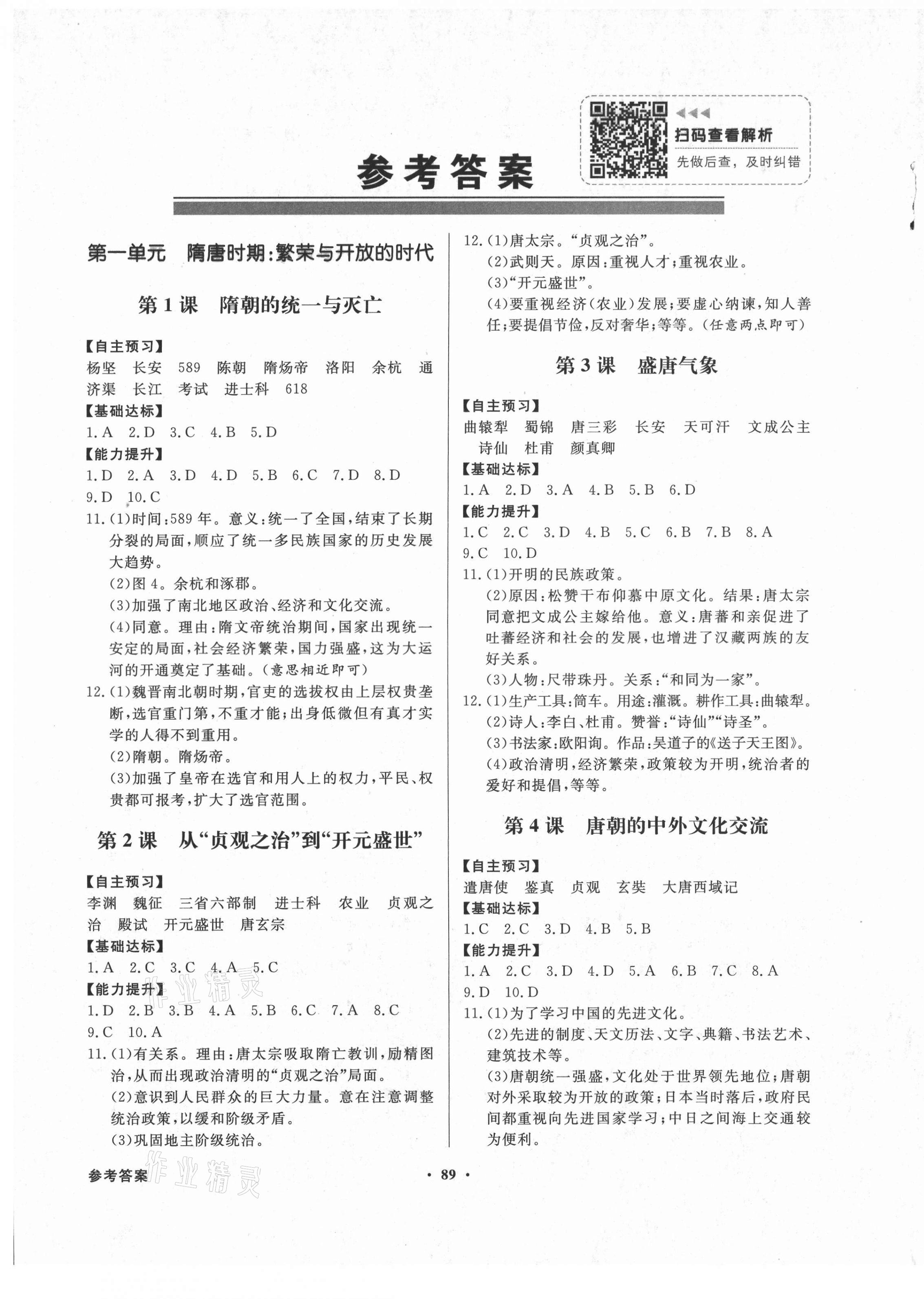 2021年同步导学与优化训练七年级中国历史下册人教版 第1页
