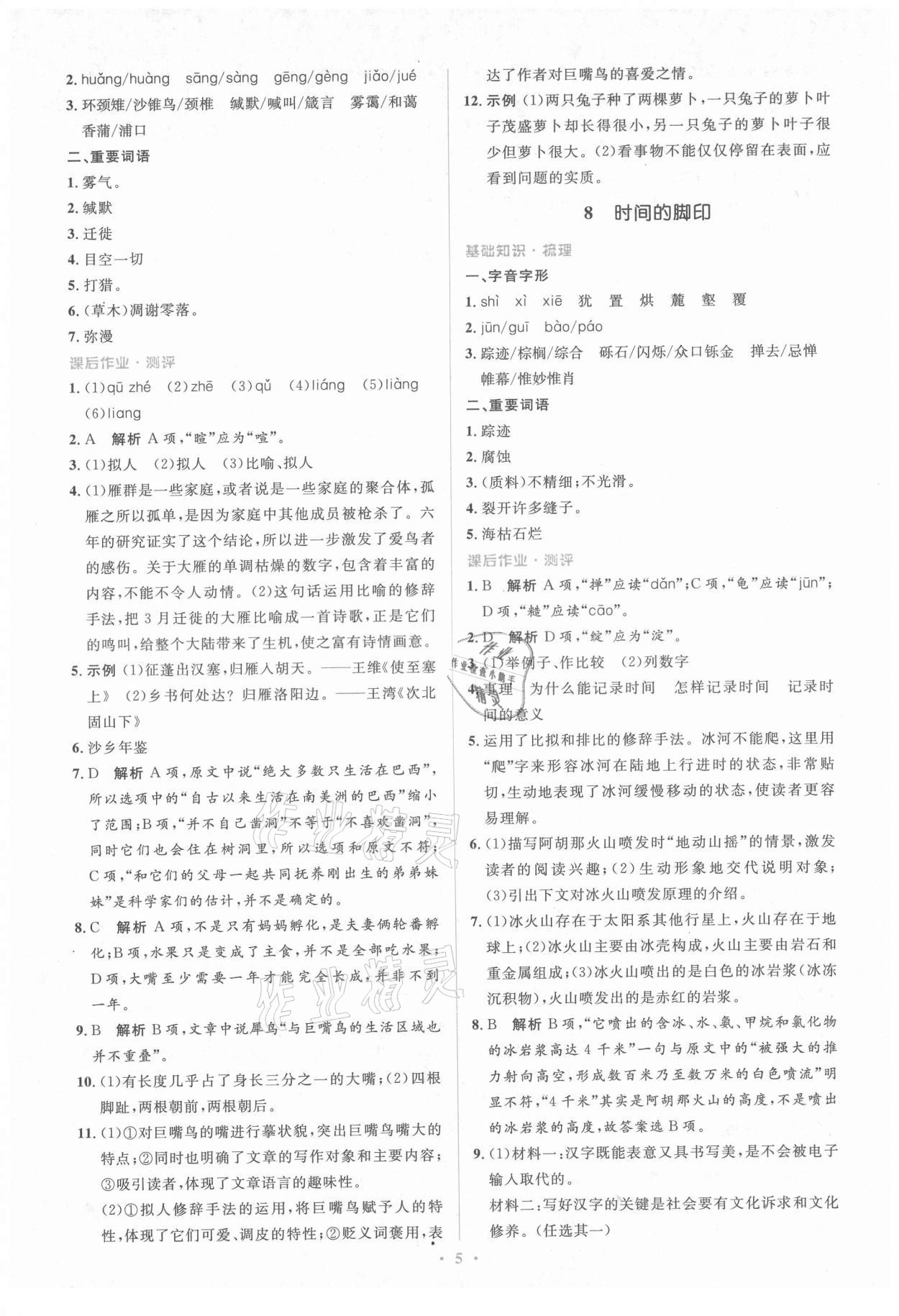 2021年人教金學(xué)典同步解析與測評學(xué)考練八年級語文下冊人教版 第5頁