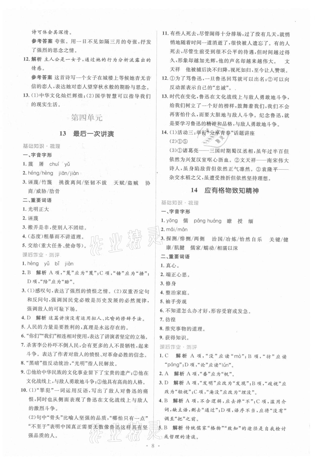 2021年人教金學(xué)典同步解析與測(cè)評(píng)學(xué)考練八年級(jí)語文下冊(cè)人教版 第8頁