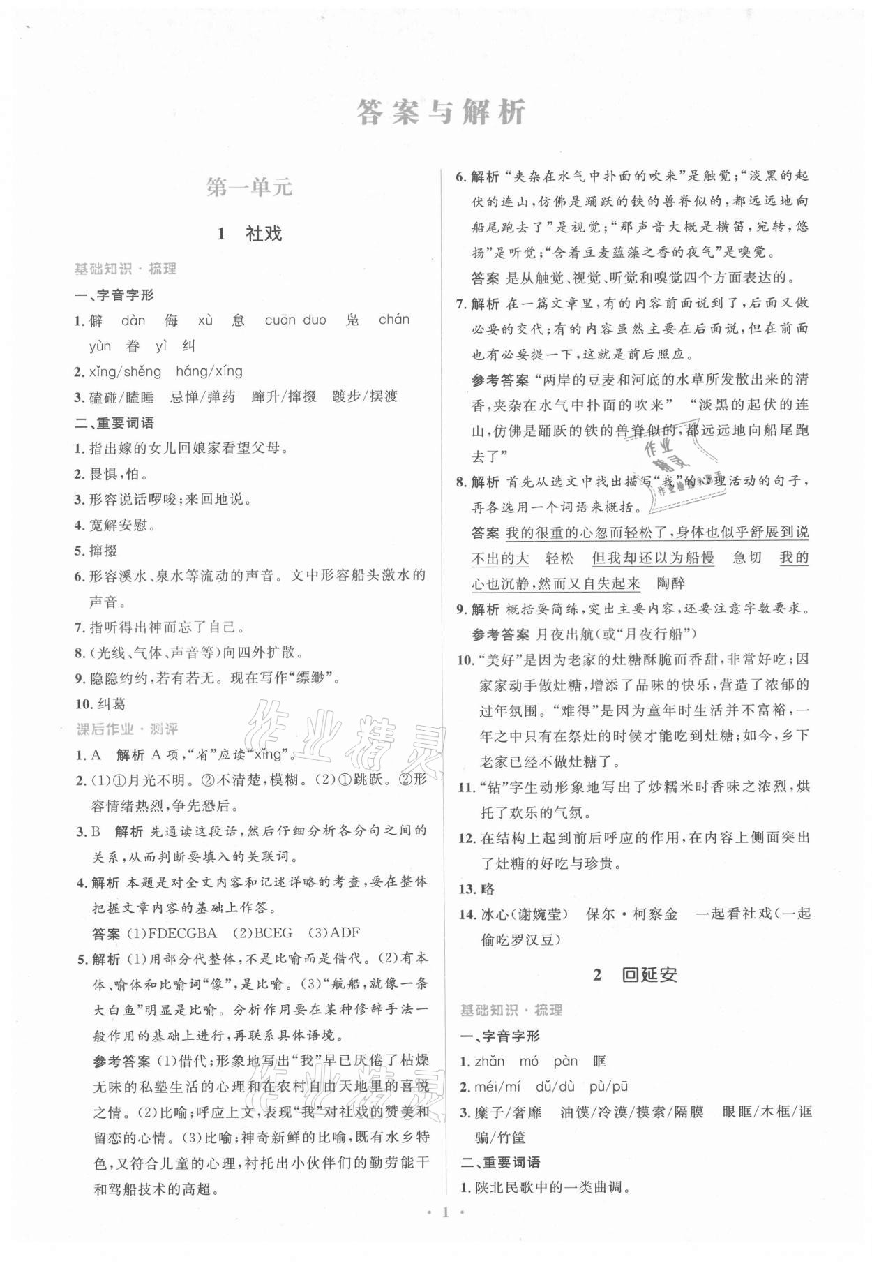 2021年人教金學(xué)典同步解析與測評學(xué)考練八年級語文下冊人教版 第1頁