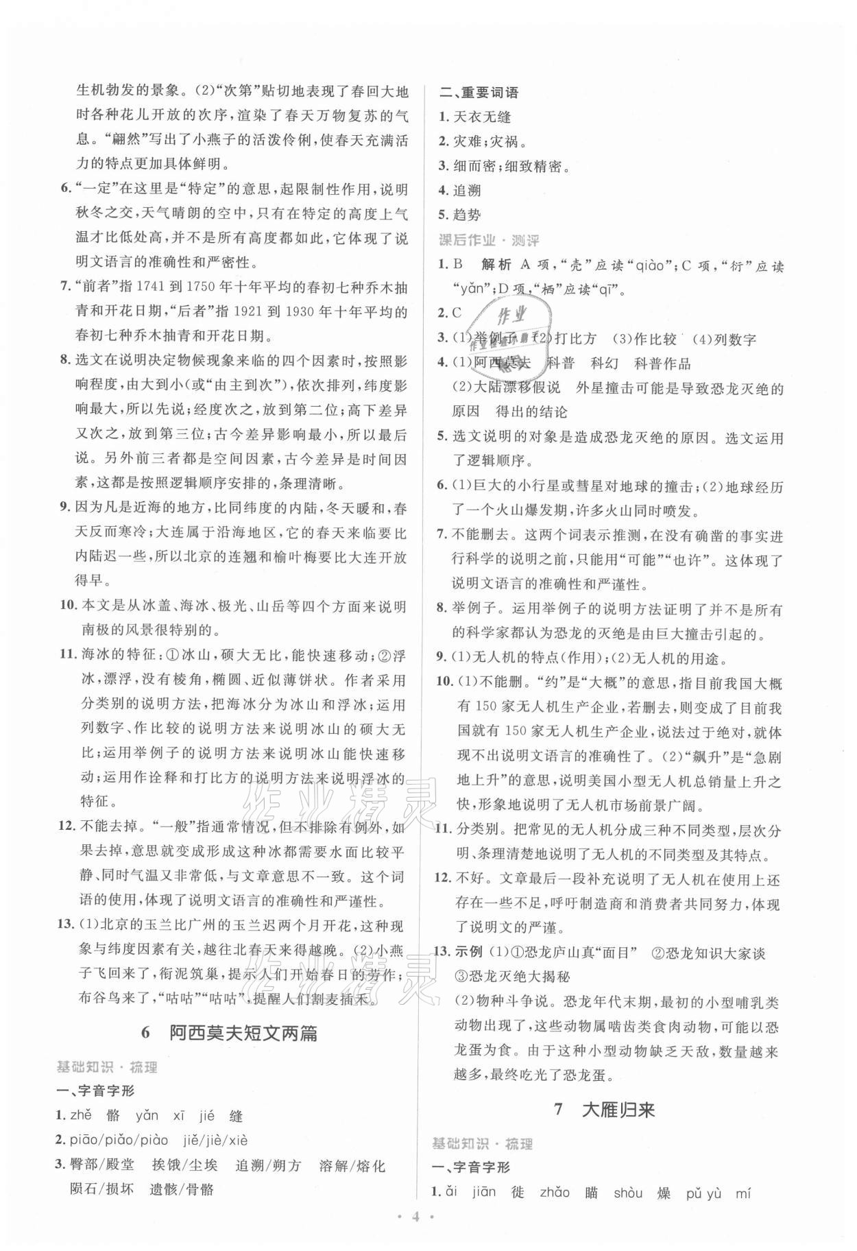 2021年人教金學(xué)典同步解析與測評學(xué)考練八年級語文下冊人教版 第4頁