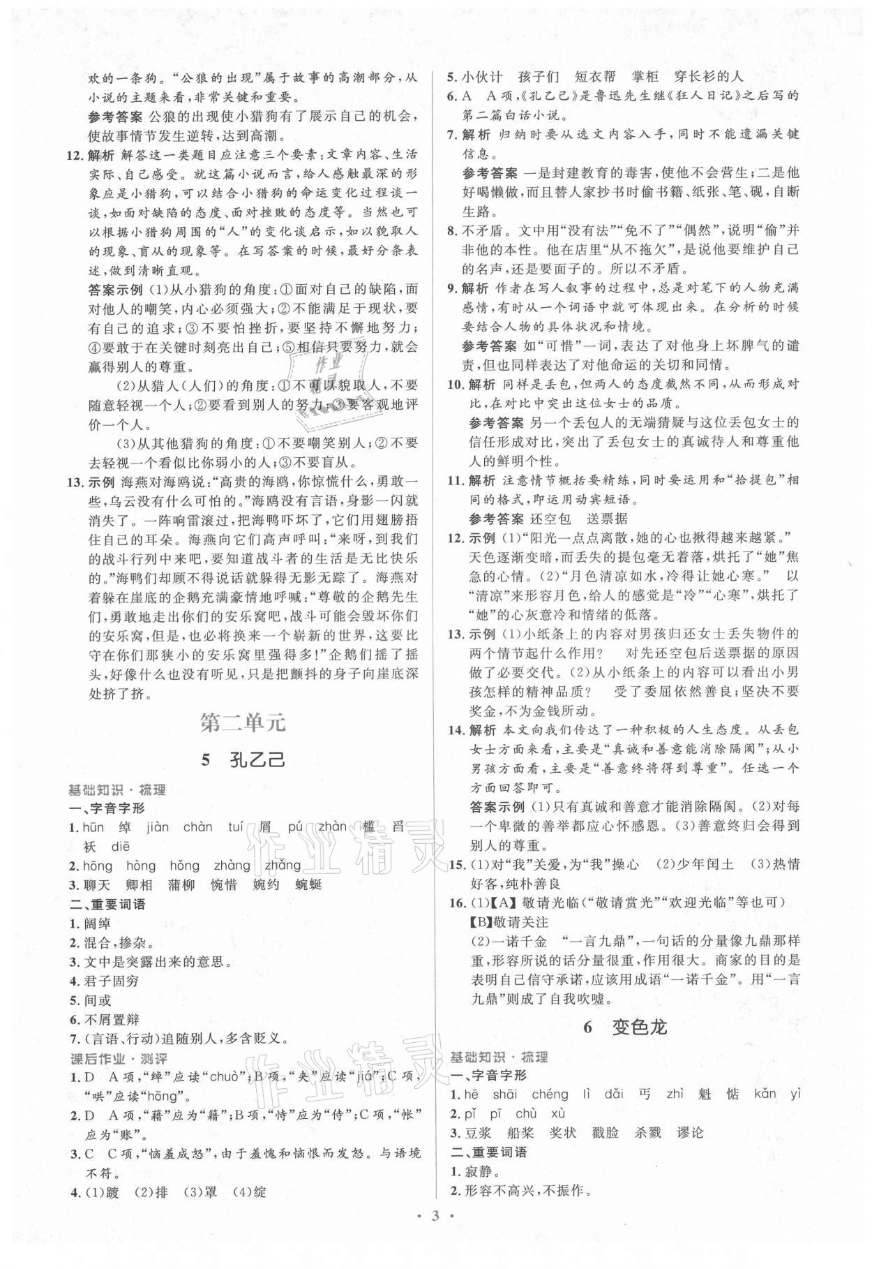 2021年人教金學(xué)典同步解析與測評學(xué)考練九年級語文下冊人教版 第3頁