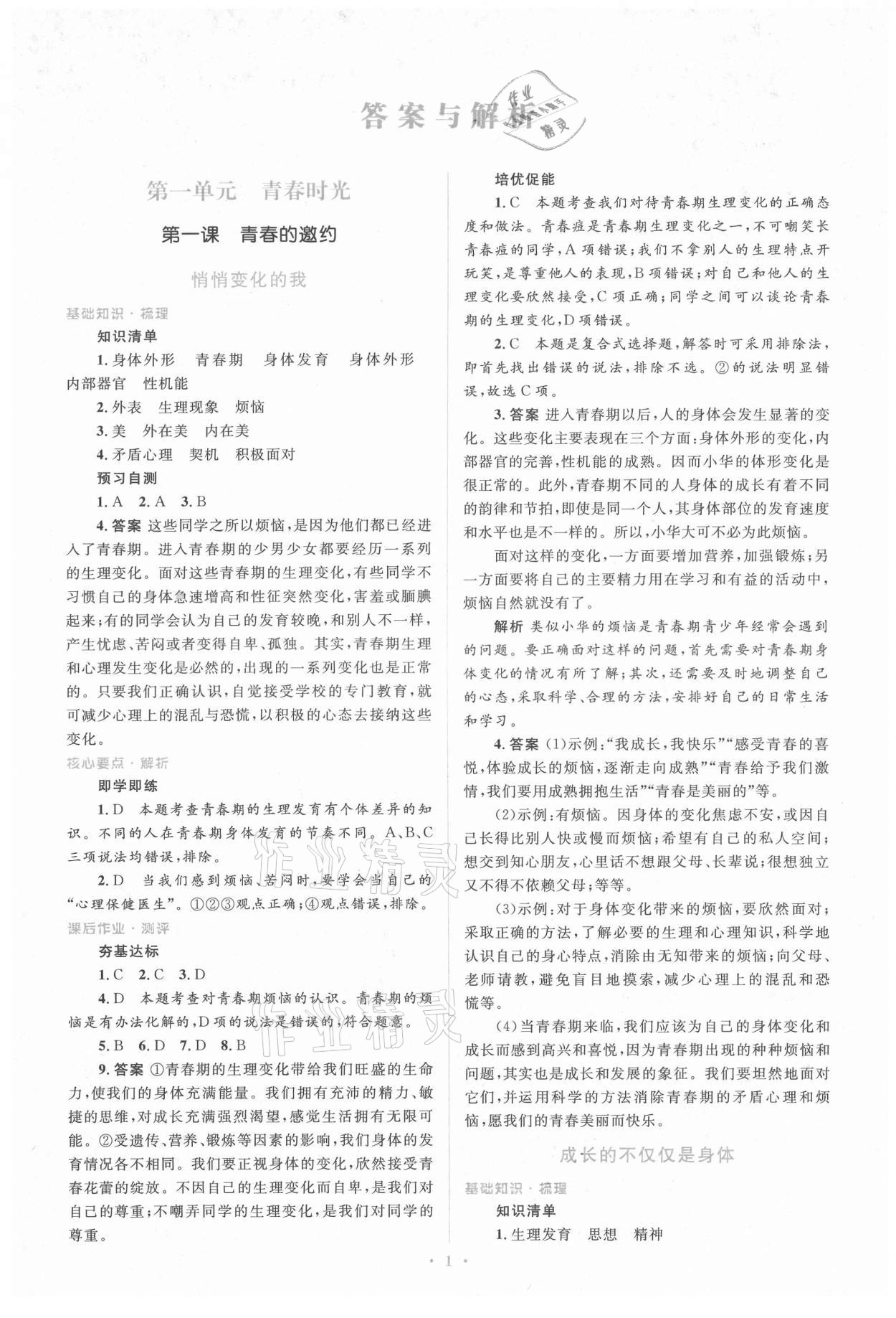 2021年人教金学典同步解析与测评学考练七年级道德与法治下册人教版 参考答案第1页