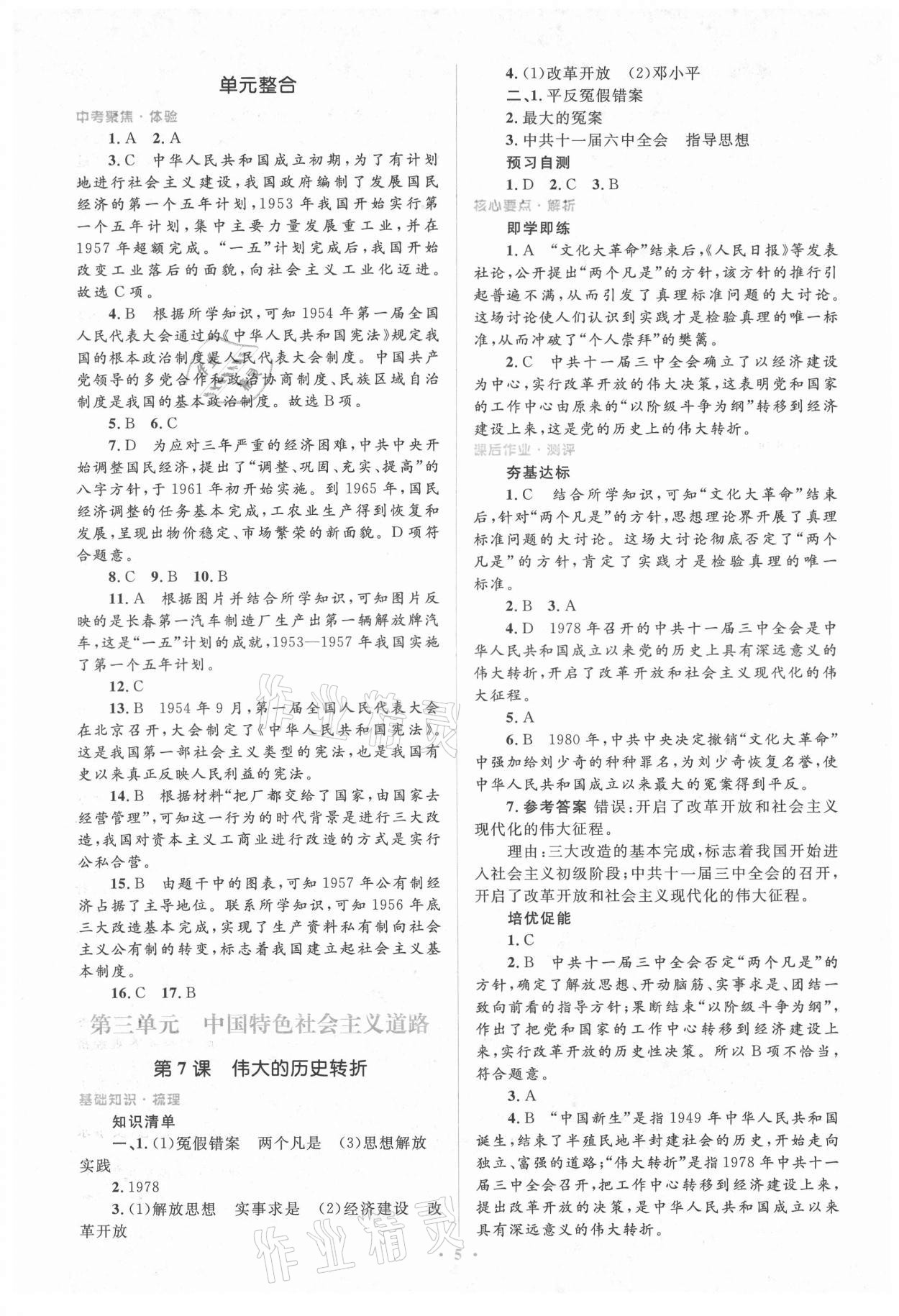 2021年人教金学典同步解析与测评学考练八年级中国历史下册人教版 第5页