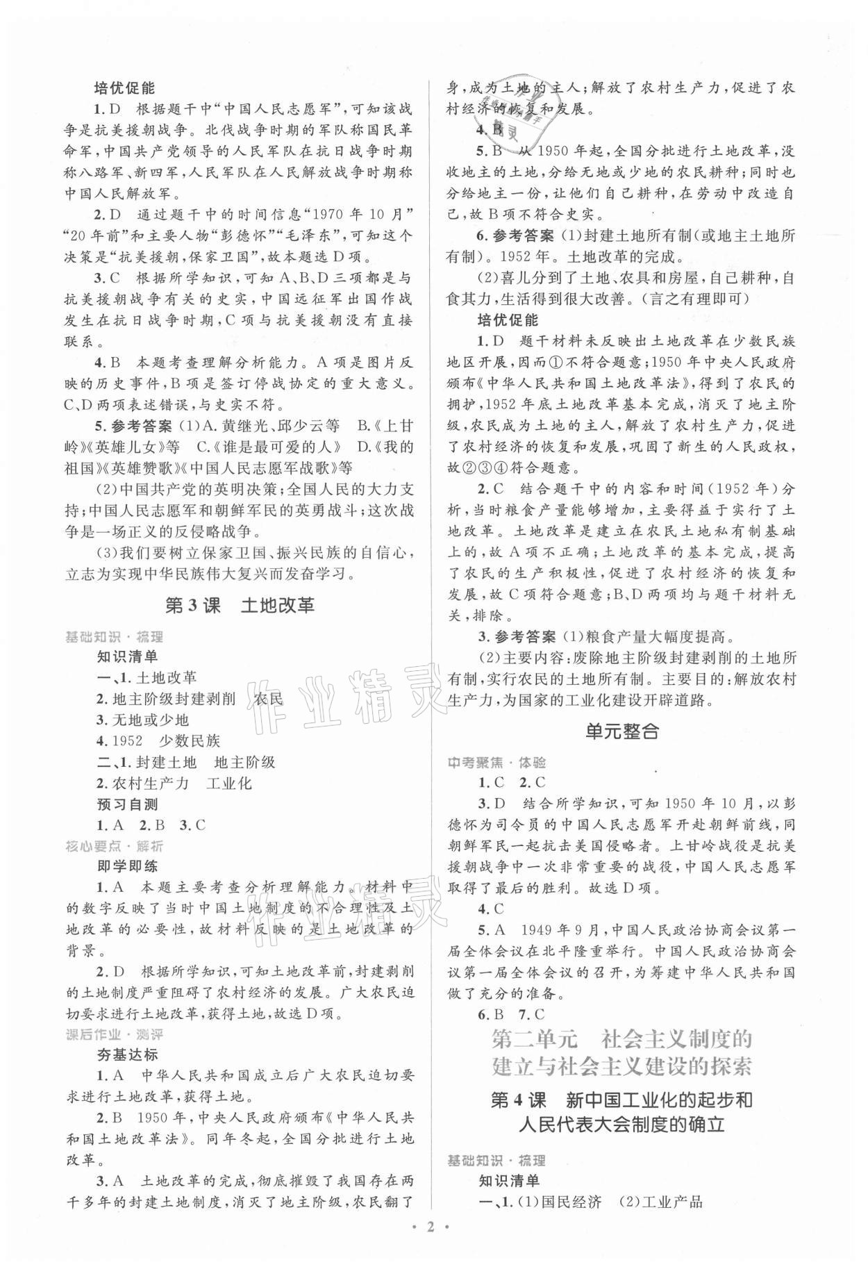 2021年人教金学典同步解析与测评学考练八年级中国历史下册人教版 第2页