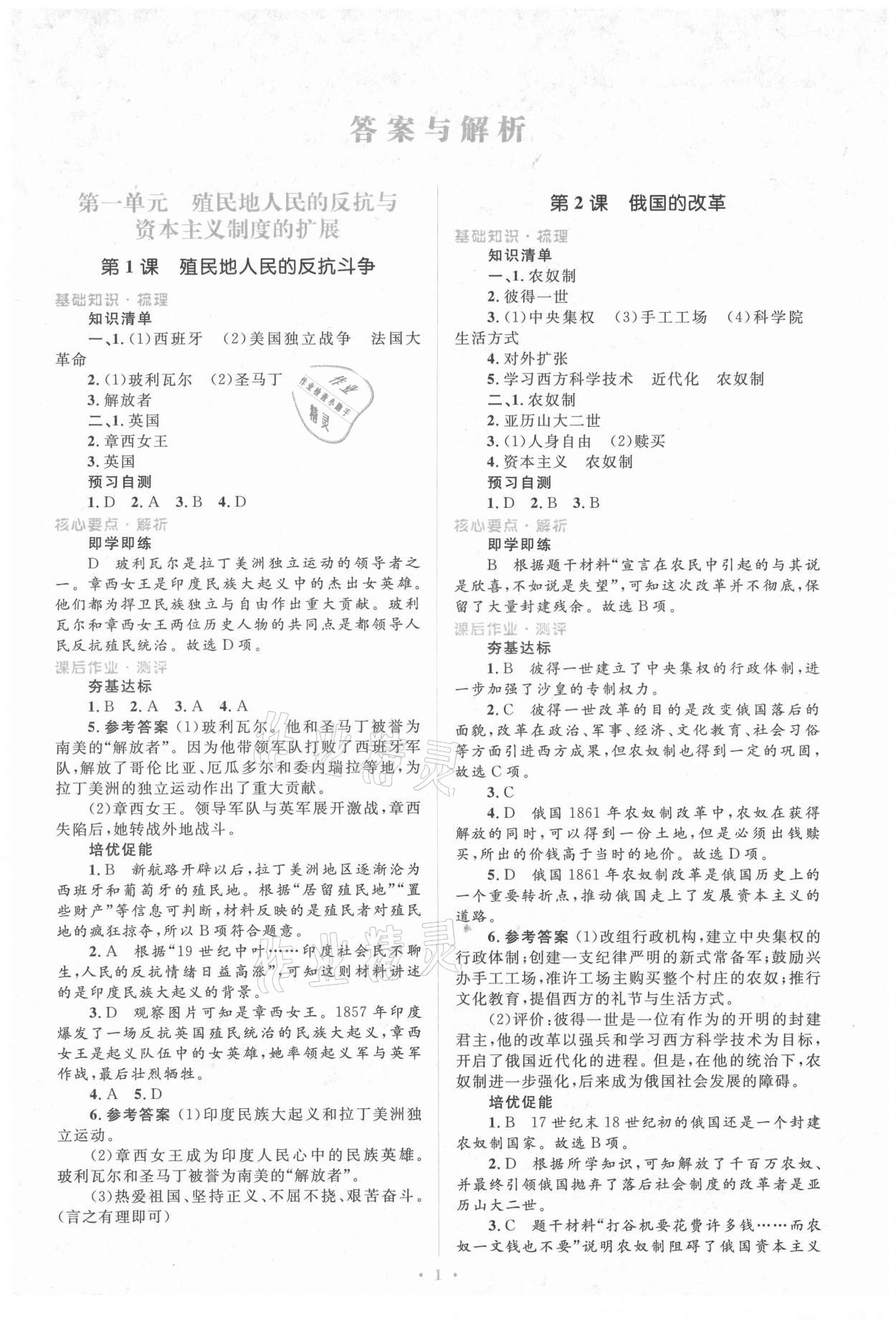 2021年人教金學(xué)典同步解析與測評學(xué)考練九年級世界歷史下冊人教版 第1頁