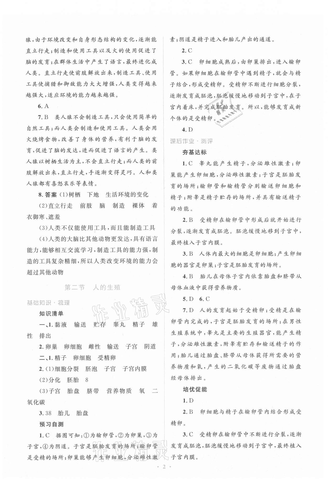 2021年人教金學(xué)典同步解析與測評(píng)學(xué)考練七年級(jí)生物學(xué)下冊(cè)人教版 參考答案第2頁