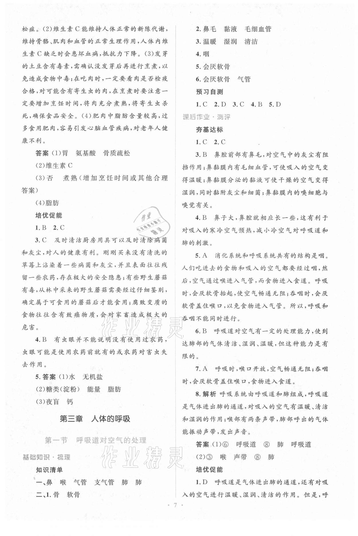 2021年人教金學(xué)典同步解析與測評學(xué)考練七年級生物學(xué)下冊人教版 參考答案第7頁